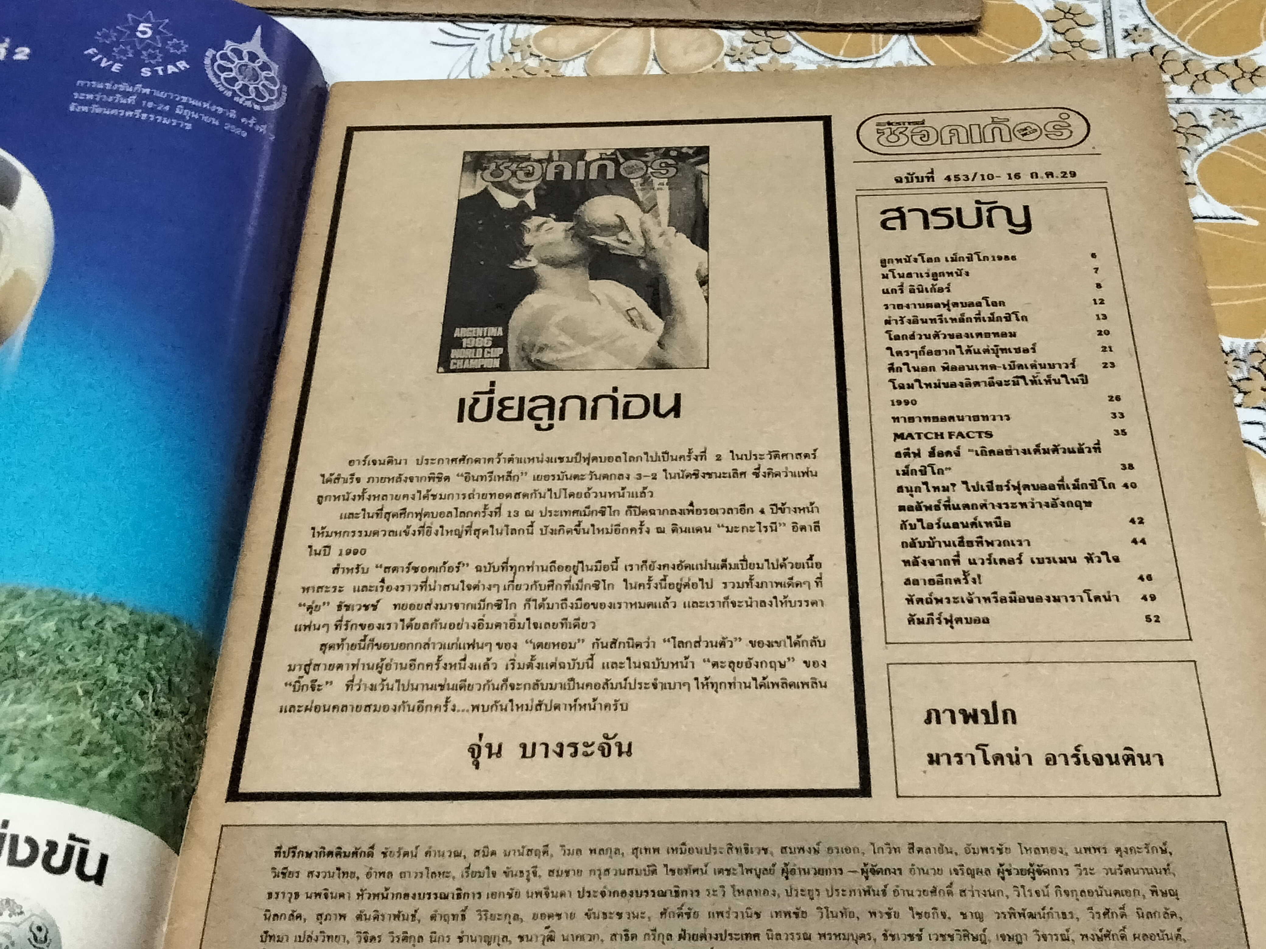 สตาร์ซอคเก้อร์ ฉบึที่ 453 (10-16 ก.ค.29) ปก มาราโดน่าจูบถ้วยรางวัล **สินค้าหมด**