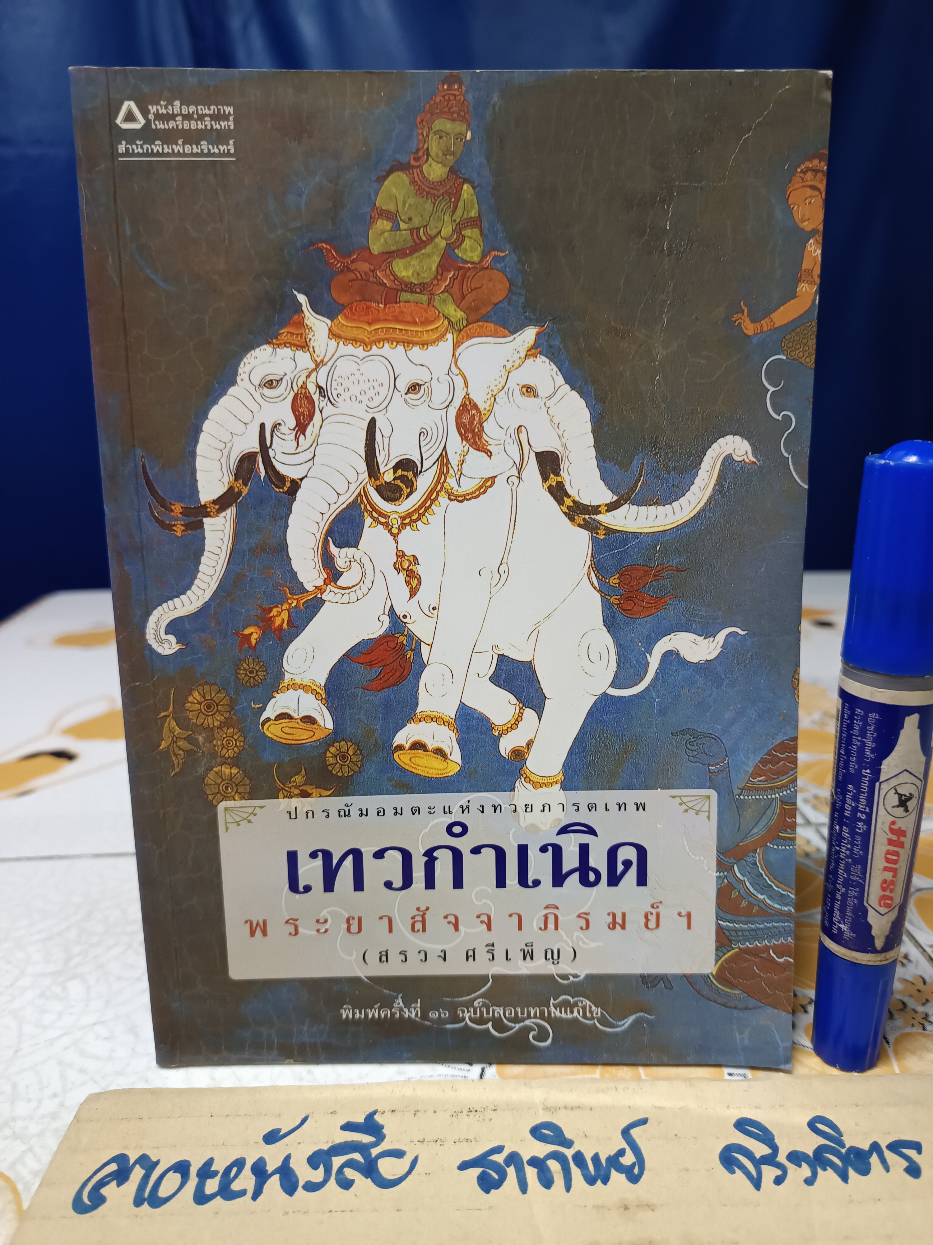 เทวกำเนิด โดย พระยาสัจจาภิรมย์ฯ (สรวง ศรีเพ็ญ) พิมพ์ครั้งที่ 16/2550 สนพ.อมรินทร์