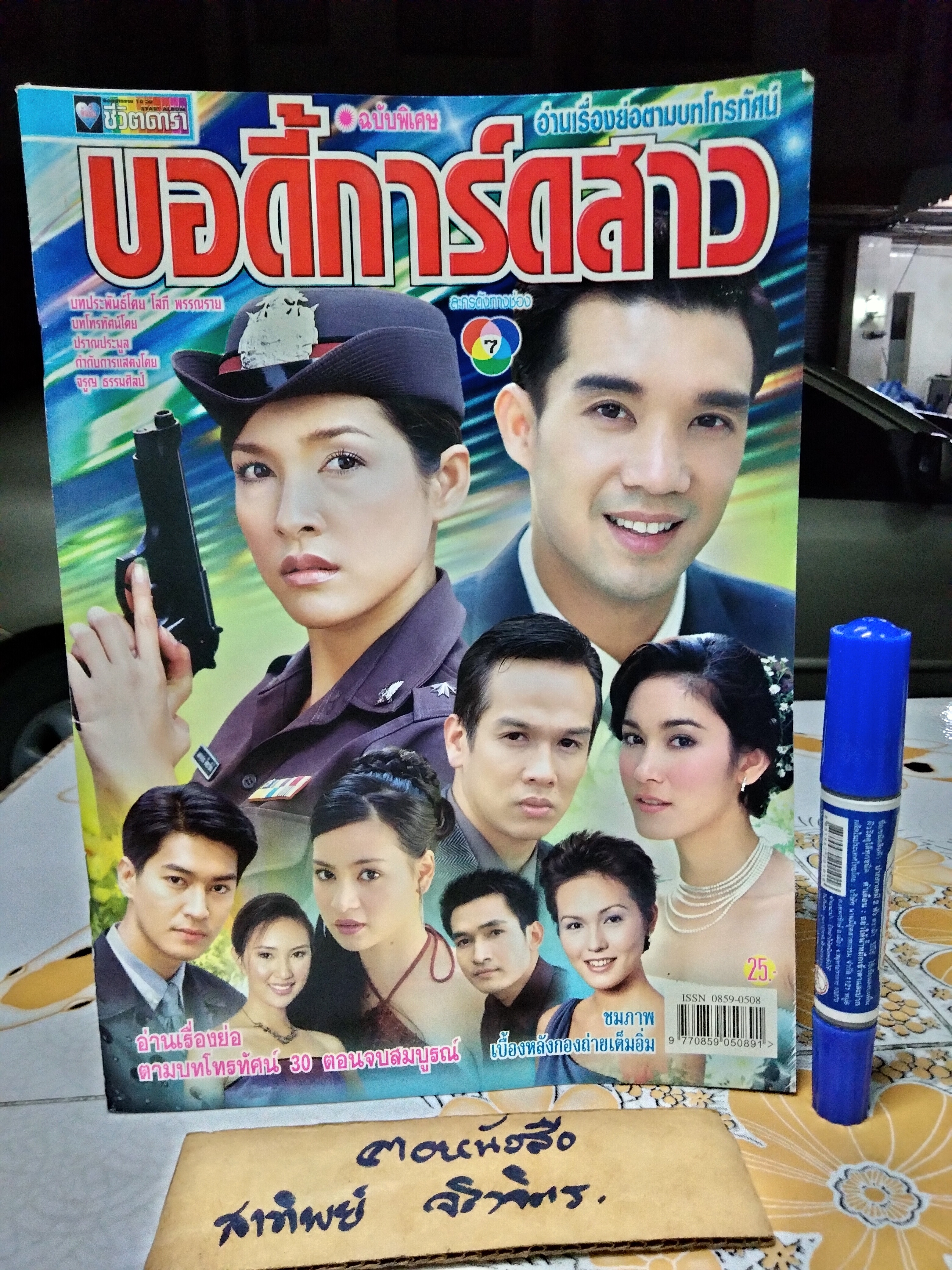 บอดี้การ์ดสาว - นิตยสารเรื่องย่อละคร