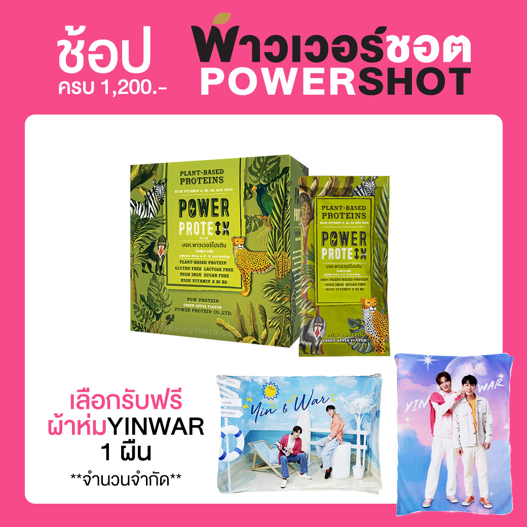 Powershot Pow Protein พาวเวอร์ชอต พาวโปรตีน 32 กรัม x 12 ซอง กลิ่นแอปเปิ้ลเขียว โปรตีนจากพืช