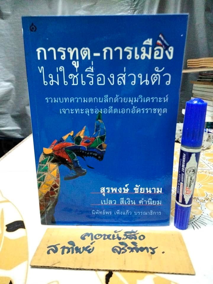 การฑูต - การเมือง ไม่ใช่เรื่องส่วนตัว โดย สุรพงษ์ ชัยนาม **สินค้าหมด**