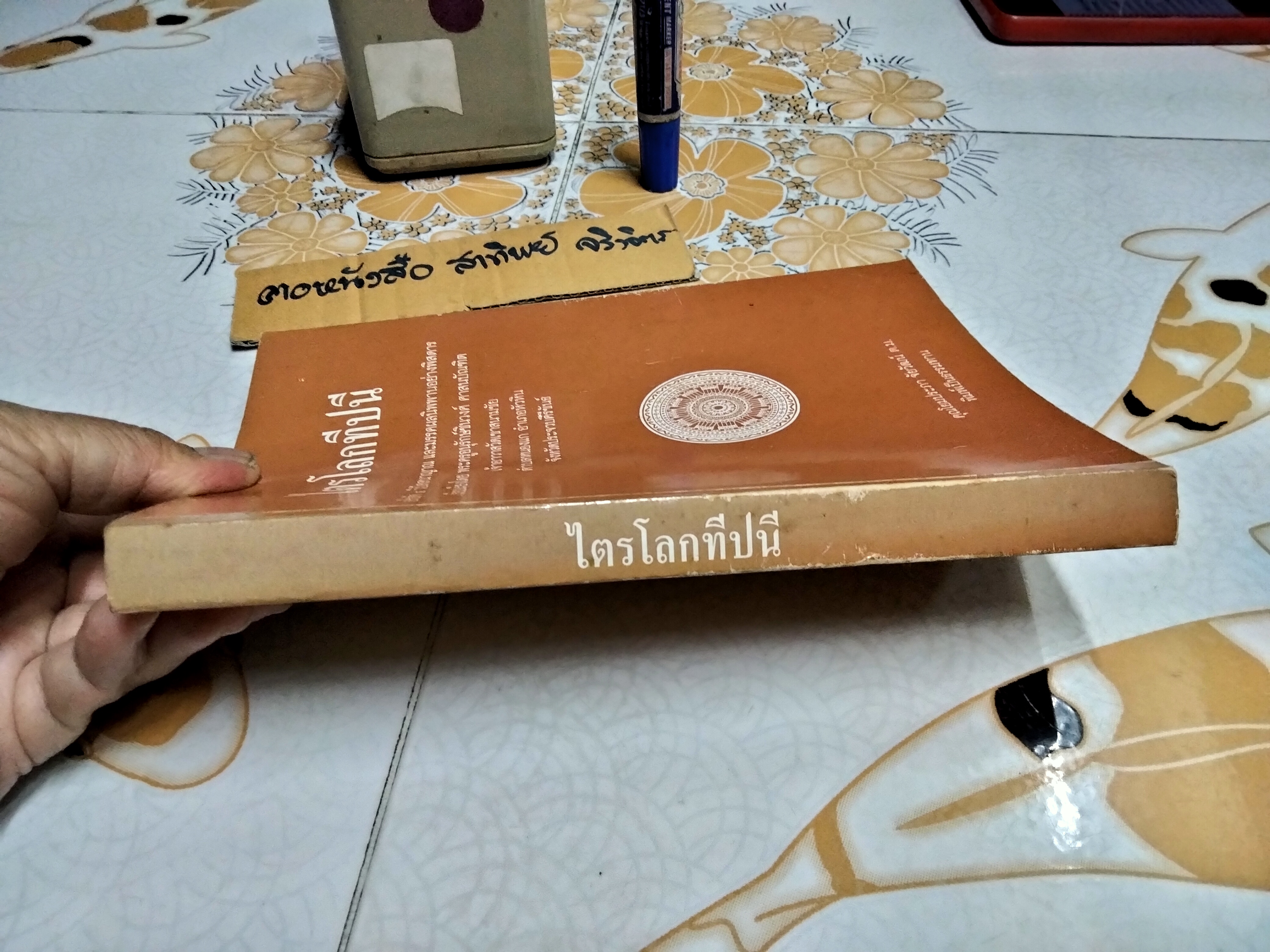 ไตรโลกทีปนี อริยสัจ 4 วิปัสสนาญาณ และมรรคผลนิพพานอย่างพิสดาร **สินค้าหมด**