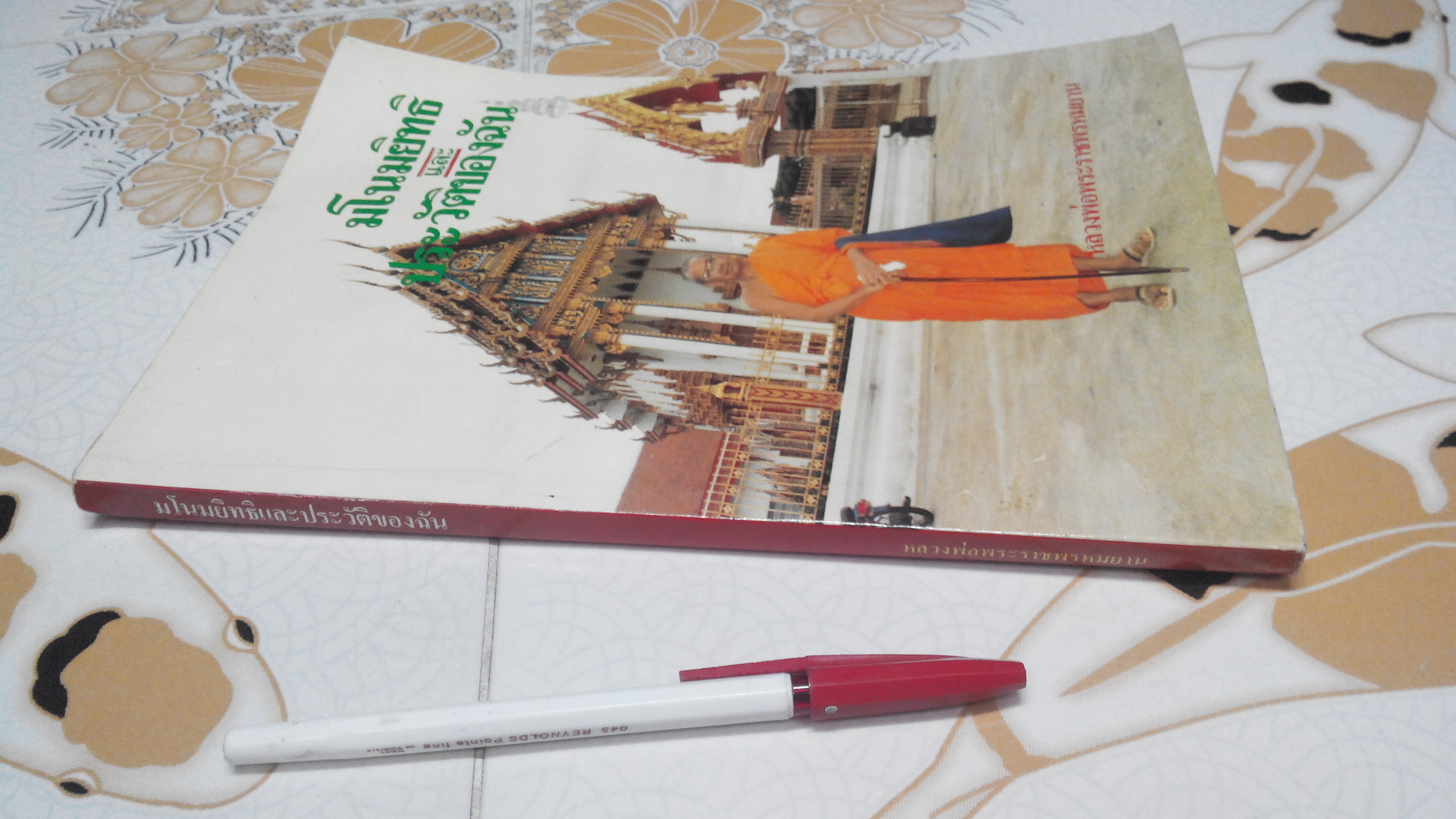 หนังสือ มโนมยิทธิ และประวัติของฉัน - หลวงพ่อพระราชพรหมยาน **สินค้าหมด**