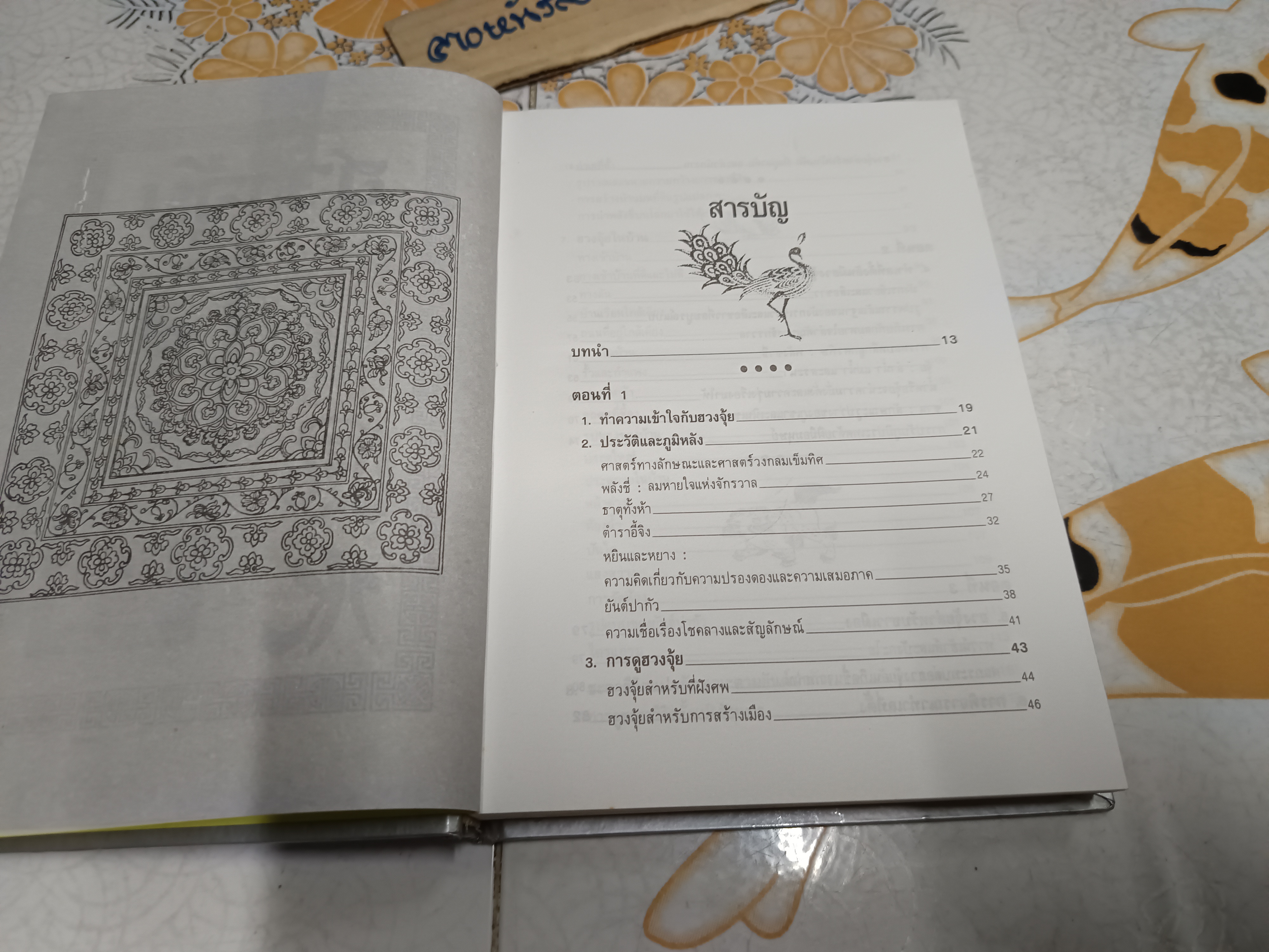 ฮวงจุ้ย พิศมัย สุภัทรานนท์ แปล พิมพ์ครั้งแรก ปี 2538 สำนักพิมพ์แสงดาว (ปกแข็ง) **สินค้าหมด**