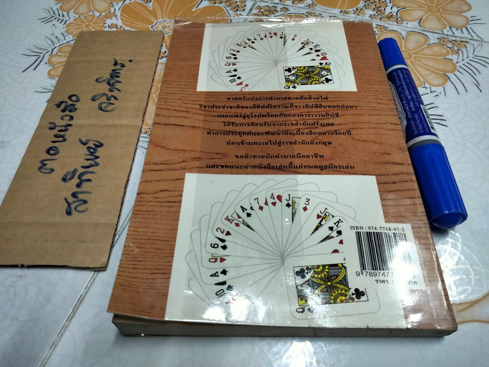 เปิดไพ่ทำนายโชค - พาลาภ ภัทรมาศ เรียบเรียง **สินค้าหมด**