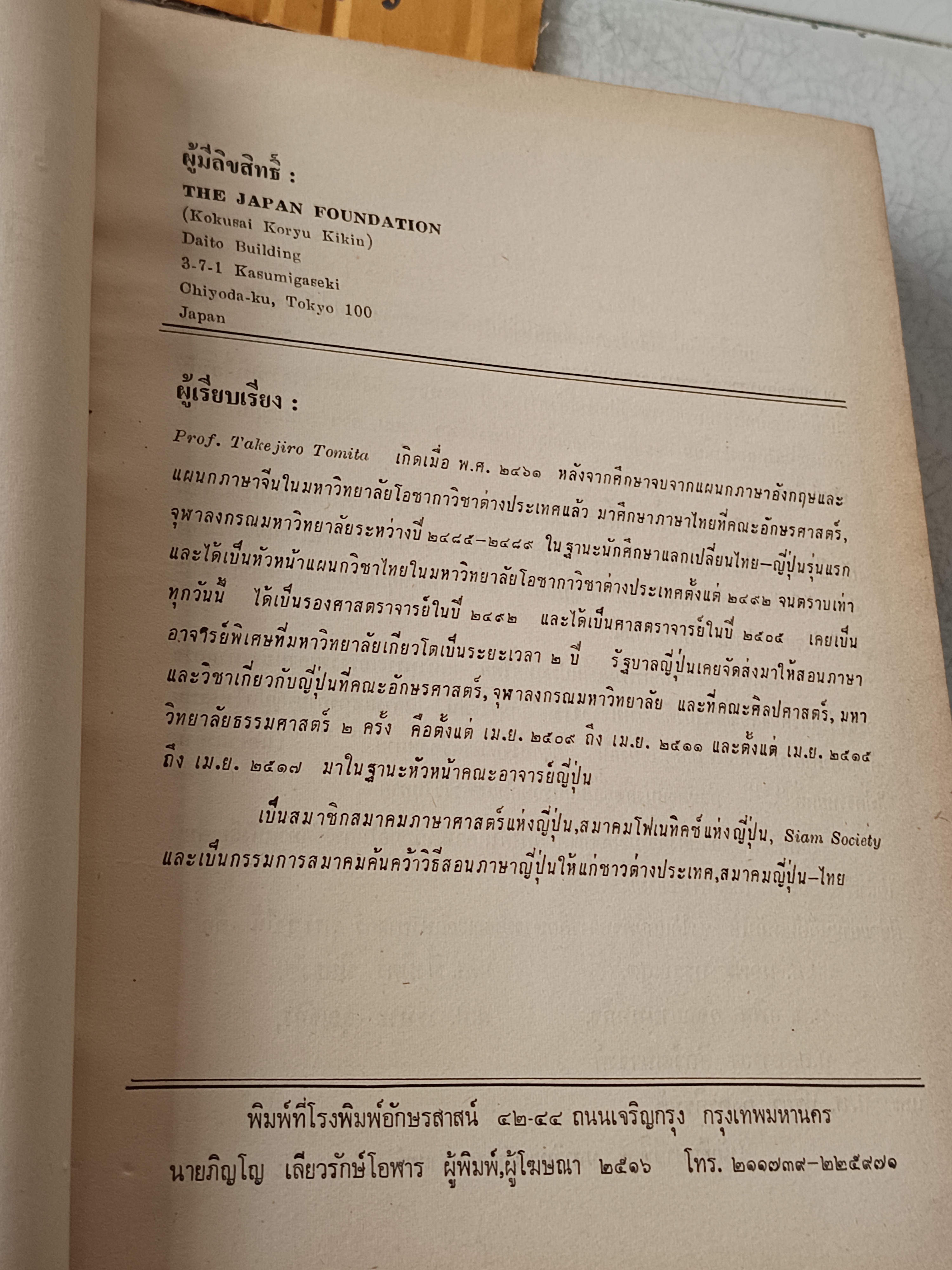 ไวยากรณ์ภาษาญี่ปุ่น : THE JAPAN FOUNDATION BANGKOK 1973 By T. TOMITA ศูนย์วิจัยวิชาญี่ปุ่น คณะอักษรศาสตร์ จุฬาลงกรณ์มหาวิทยาลัย พิมพ์ครั้งที่ 1 พ.ศ.2516 ** หนังสือซ่อมสันปก