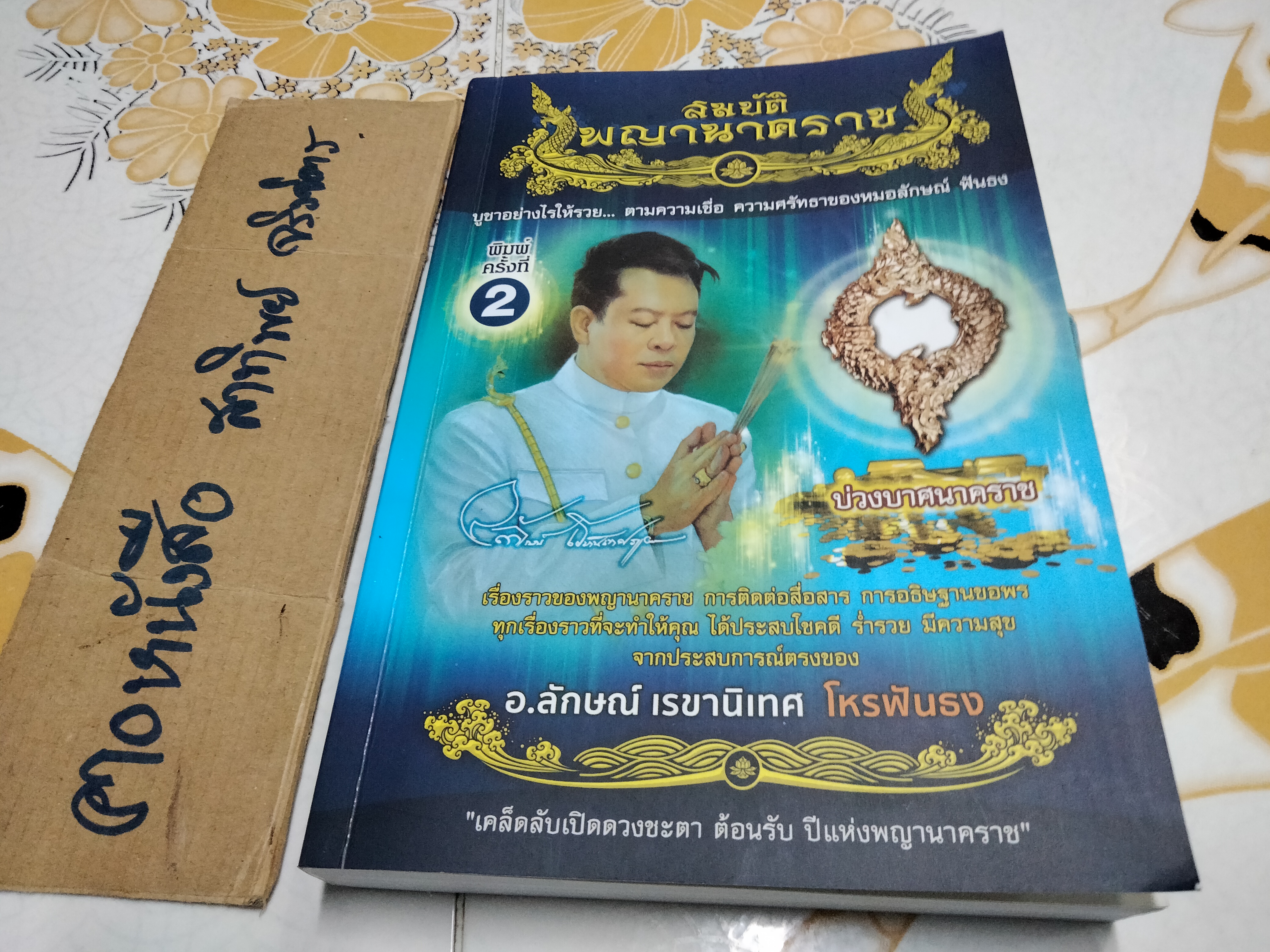 สมบัติพญานาคราช ฉบับพิมพ์ครั้งที่ 2 /2560 **สินค้าหมด**