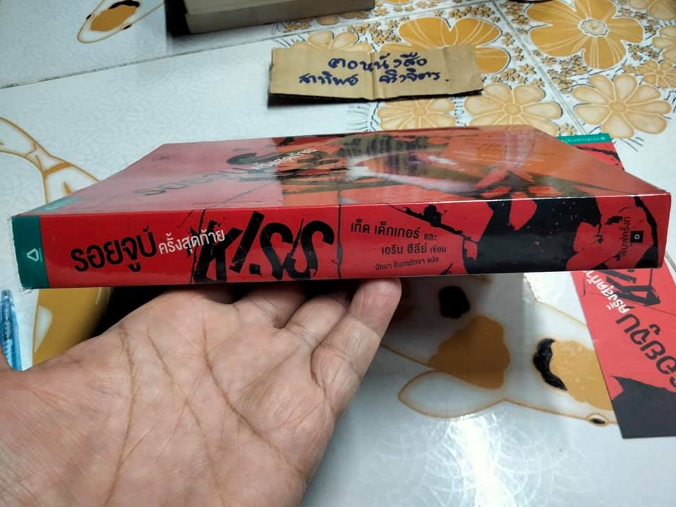 KISS รอยจูบครั้งสุดท้าย - เท็ด เด็กเกอร์ และ เอริน ฮีลีย์ เขียน , ปัทมา อินทรรักขา แปล