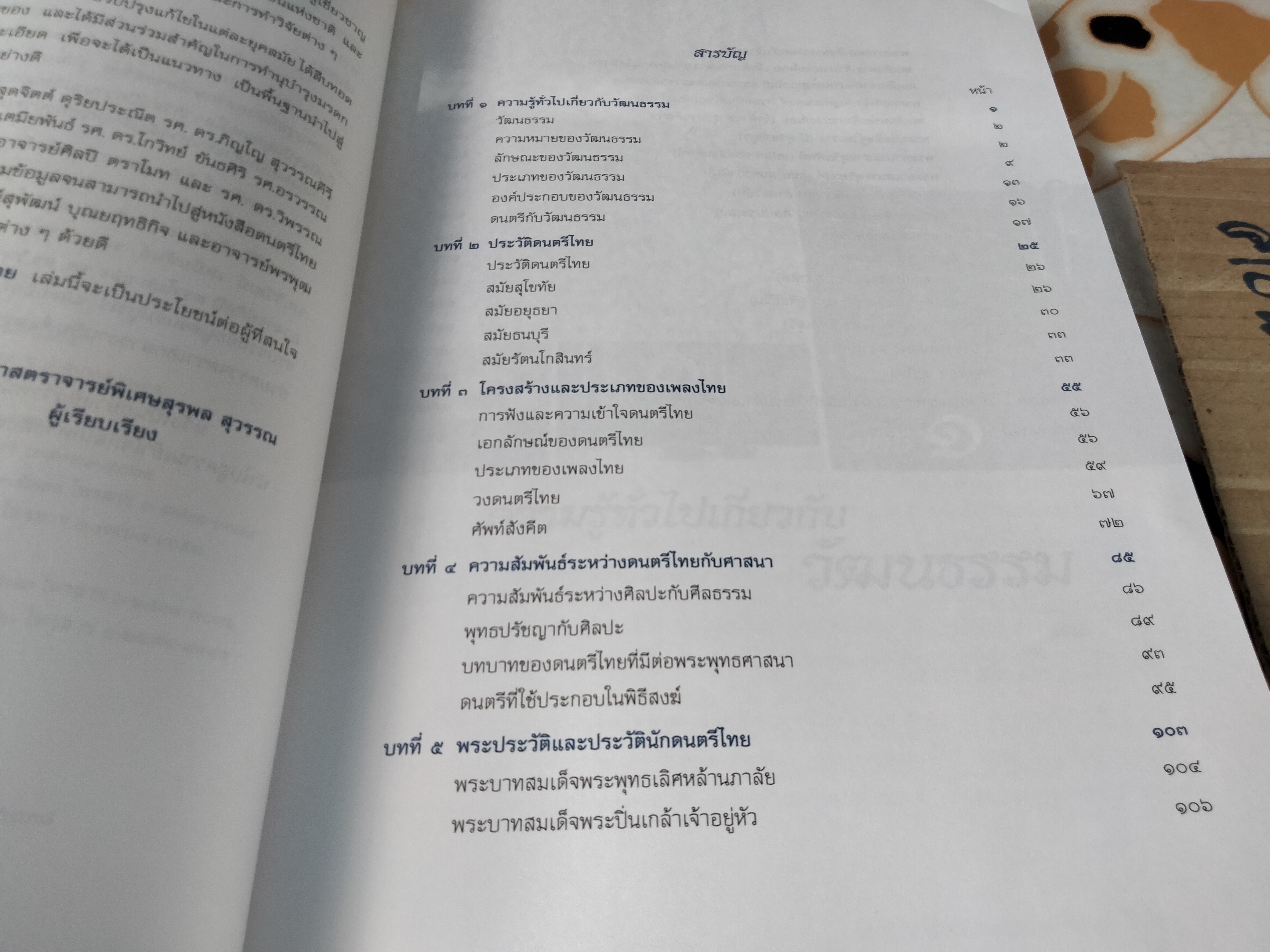 ดนตรีไทยในวัฒนธรรมไทย - ผศ.พิเศษ, สุรพล สุวรรณ