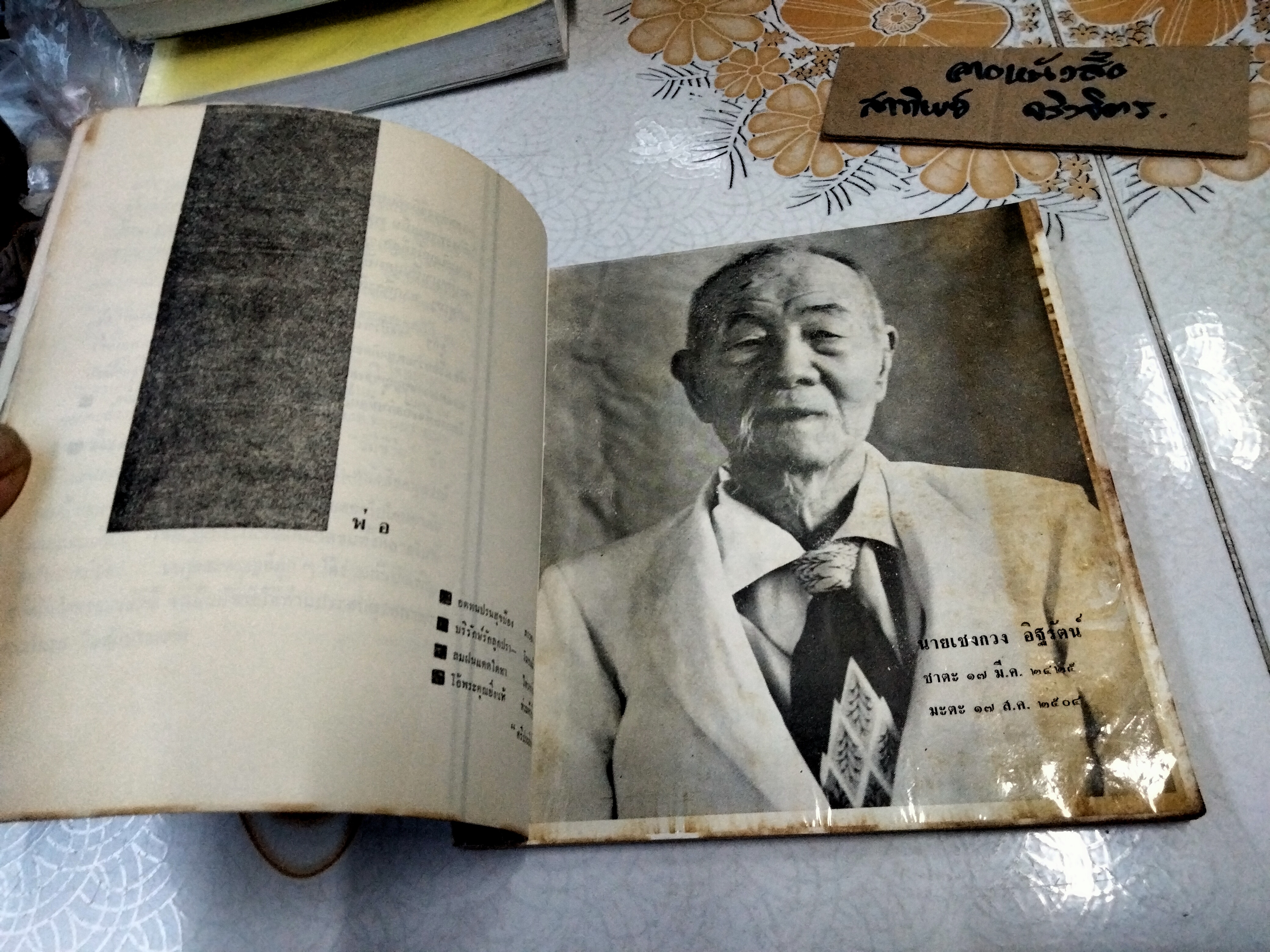 หนังสืออนุสรณ์ในการฌาปนกิจศพ นายเชงกวง อิฐรัตน์ ณ เมรุวัดบูรพาภิรตาราม จ.ร้อยเอ็ด - เมื่อวันที่ 24 พฤศจิกายน 2504 **สินค้าหมด""