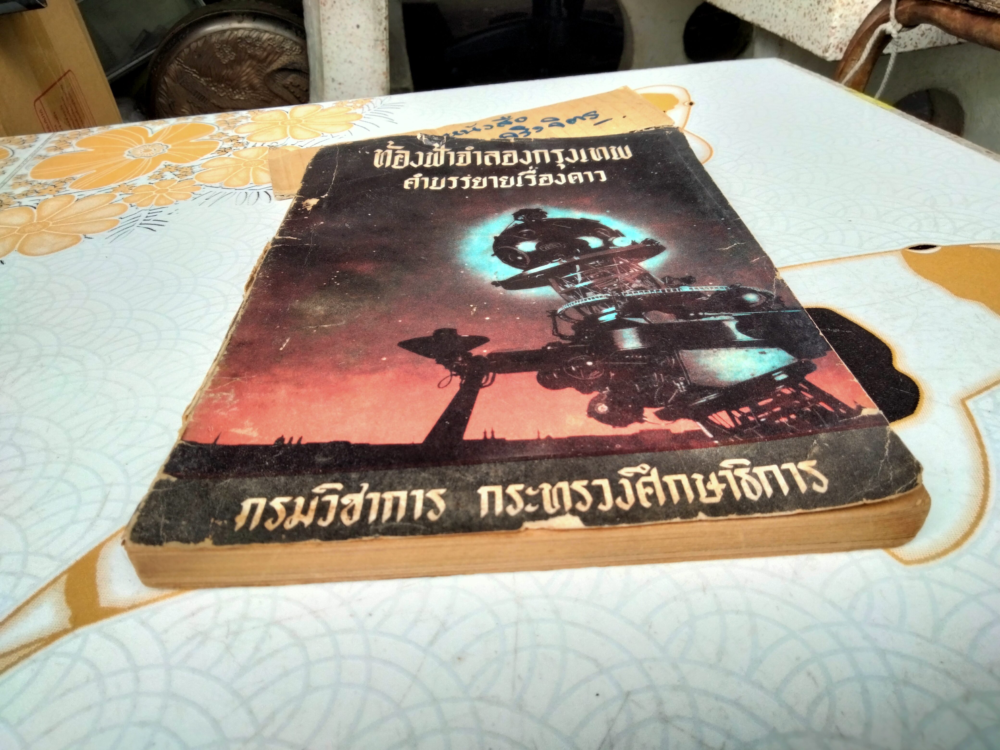 หนังสือ ท้องฟ้าจำลองกรุงเทพฯ - คำบรรยายเรื่องดาว จัดพิมพ์โดย กรมวิชาการ กระทรวงศึกษาธิการ เมื่อ พ.ศ. 2508