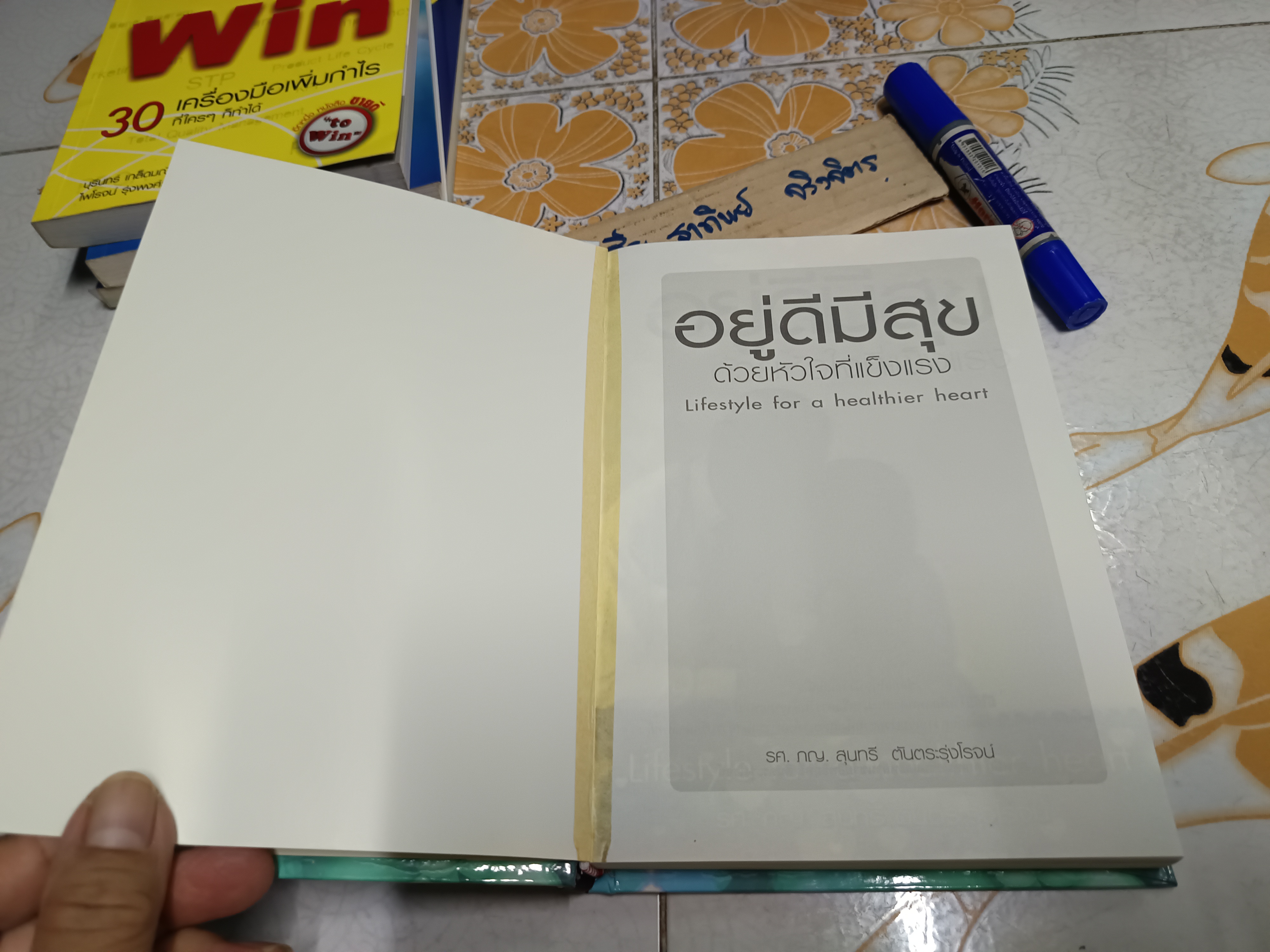 อยู่ดีมีสุข ด้วยหัวใจที่แข็งแรง (LIFESTYLE FO OR A HEALTHIER HEART) ผู้แต่ง : รศ.ภญ.สุนทรี ตันตระรุ่งโรจน์