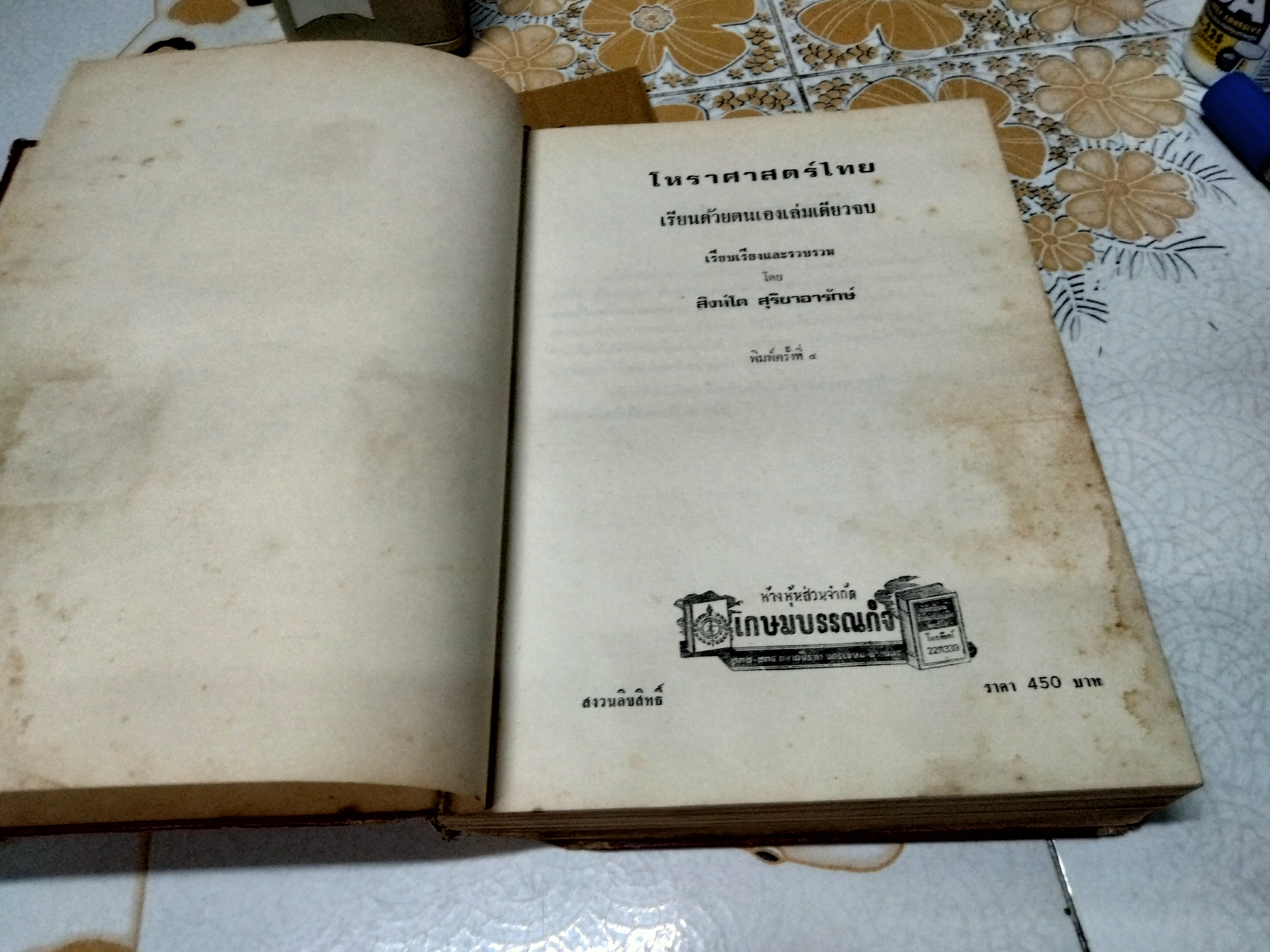 โหราศาสตร์ไทย เรียนด้วยตนเอง (เล่มเดียวจบ) โดย สิงห์โต สุริยาอารักษ์ พิมพ์ 4/2526 (มีตำหนิซ่อมสันปก) **สินค้าหมด**