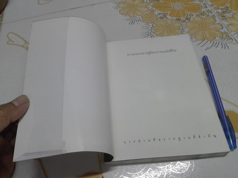 ทางสายกลางสู่อิสรภาพแห่งชีวิต โดย โพธินันทะ (พิมพ์ครั้งแรก โดย อมรินทร์ธรรมะ พ.ศ.2552) **สินค้าหมด**