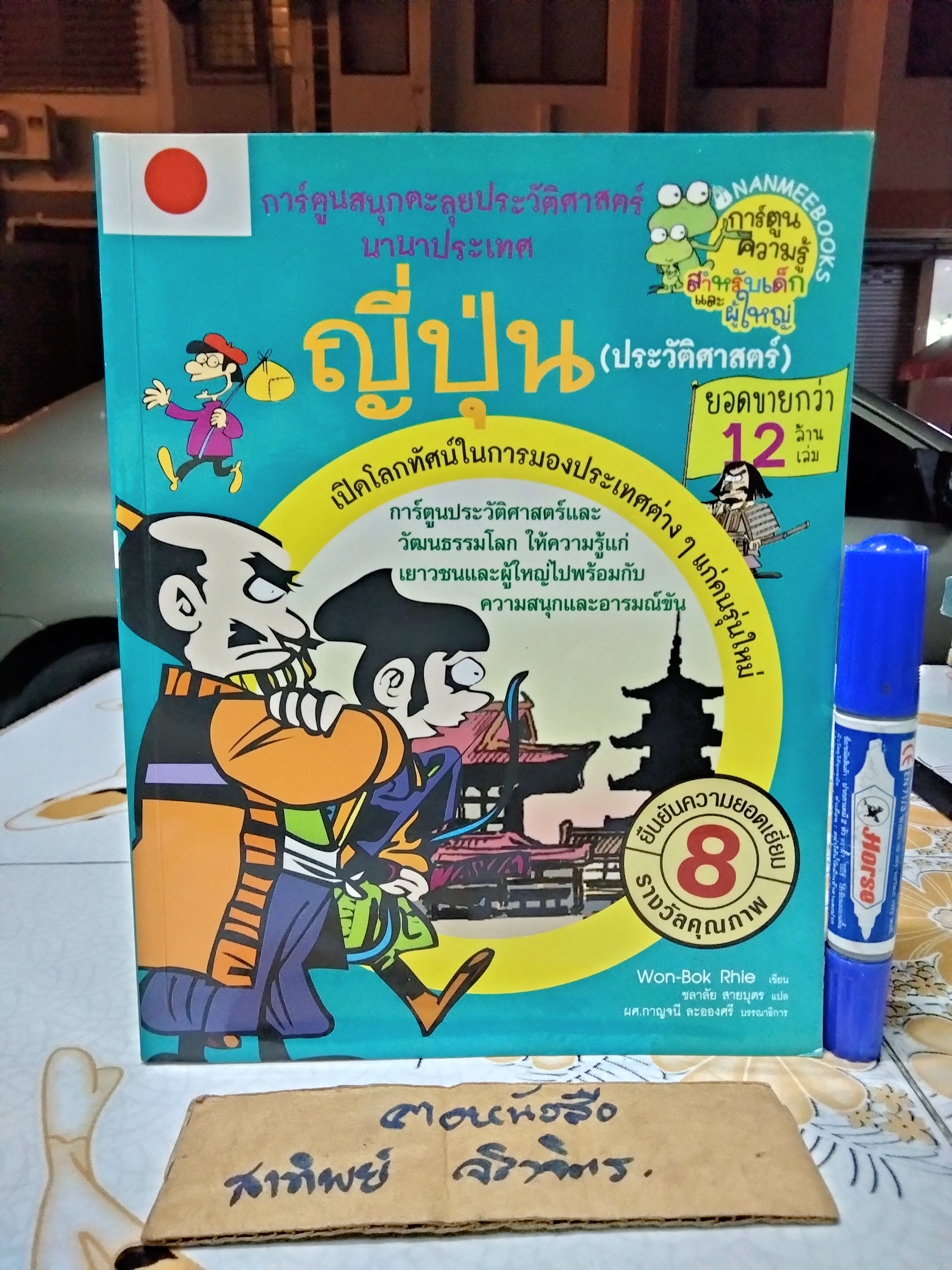 ญี่ปุ่น (ประวัติศาสตร์) : การ์ตูนสนุกตะลุยประวัติศาสตร์นานาประเทศ Won- Bok Rhie เขียน ชลาลัย สายบุตร แปล พิมพ์ครั้งแรก พ.ศ 2550