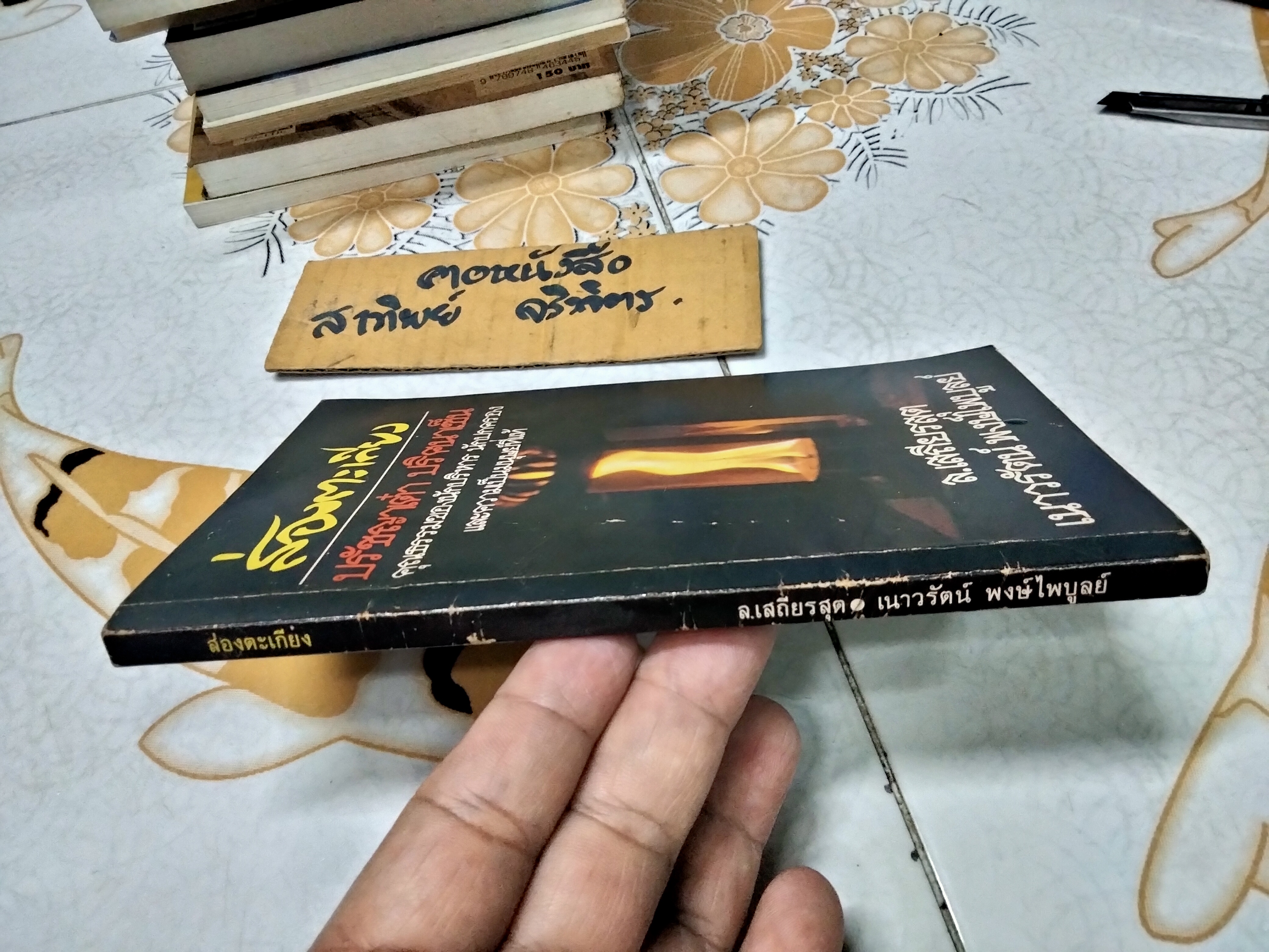 ส่องตะเกียง ภาคปรัชญาเต๋า ปริศนาเซ็น ล.เสถียรสุต และเนาวรัตน์ พงษ์ไพบูลย์ **สินค้าหมด**