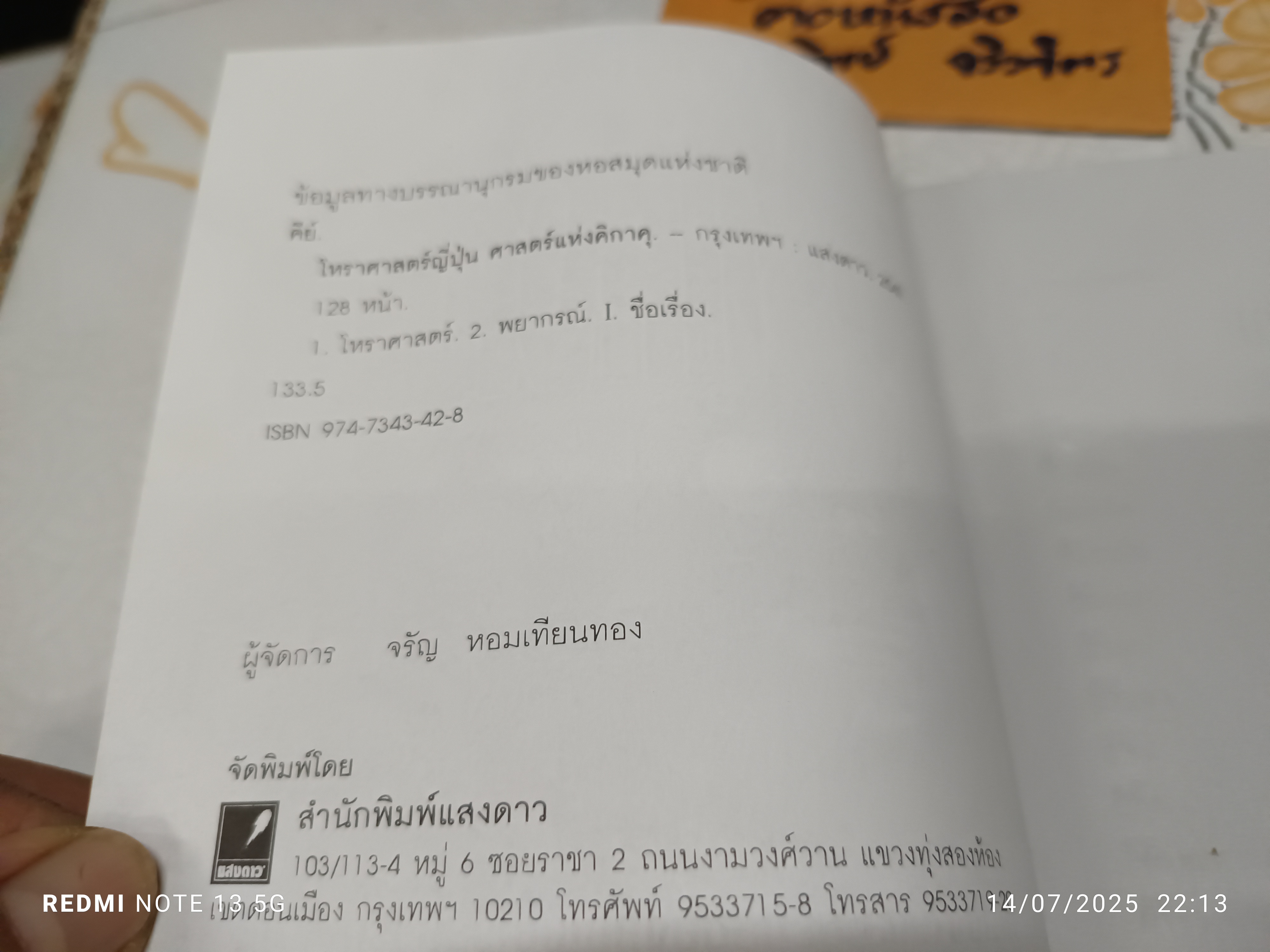 โหราศาสตร์ญี่ปุ่น ศาสตร์แห่งคิกาคุ สำนักพิมพ์แสงดาว พิมพ์ปีพ.ศ 2541 / พิมพ์แจกเป็นของขวัญปีใหม่ พ.ศ 2545