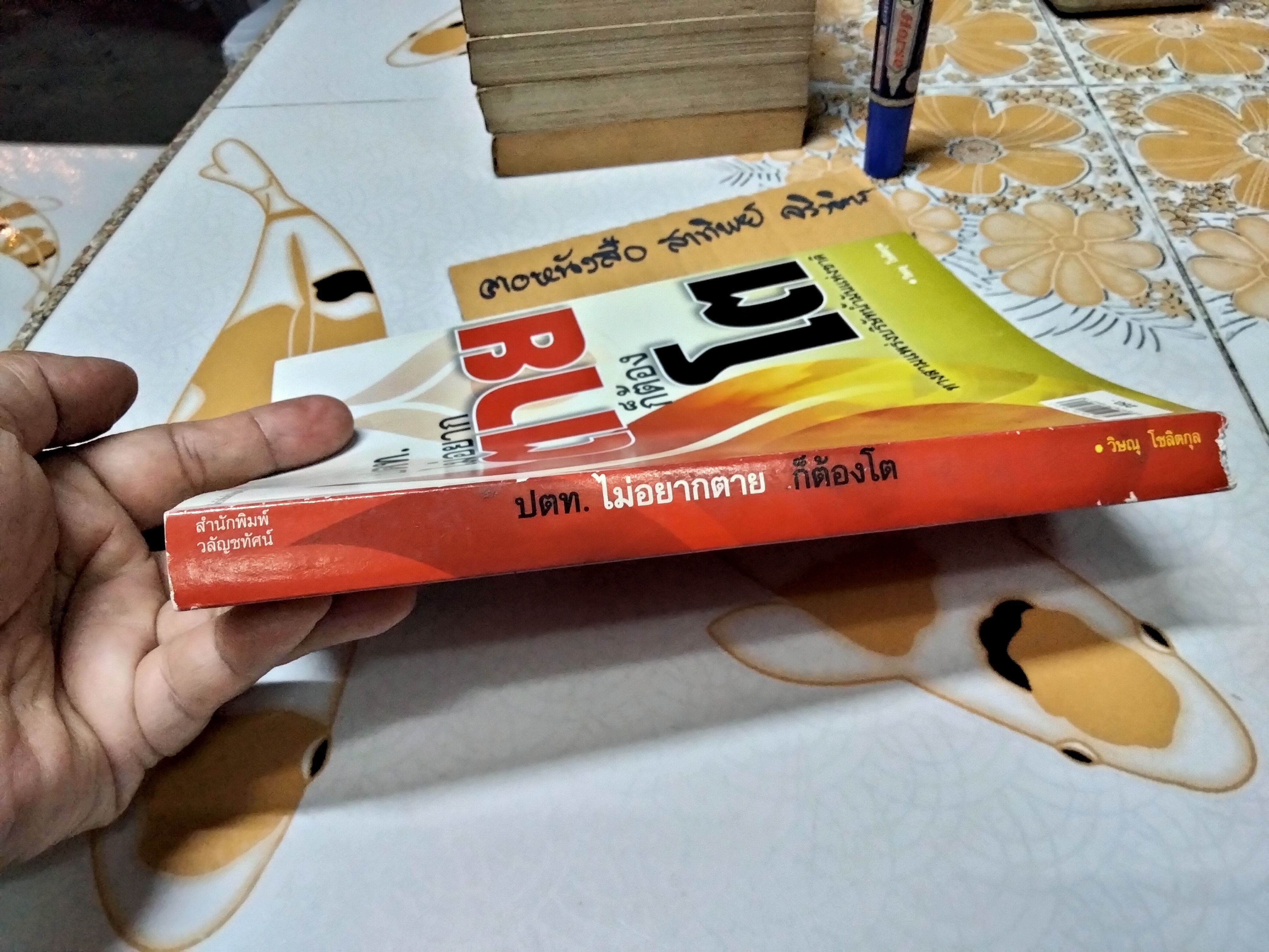 ปตท.ไม่อยากตายก็ต้องโต ทางสามแพร่งบริษัทน้ำมันแห่งชาติ วิษณุ โชลิตกุล สำนักพิมพ์วลัญชทัศน์ **สินค้าหมด**