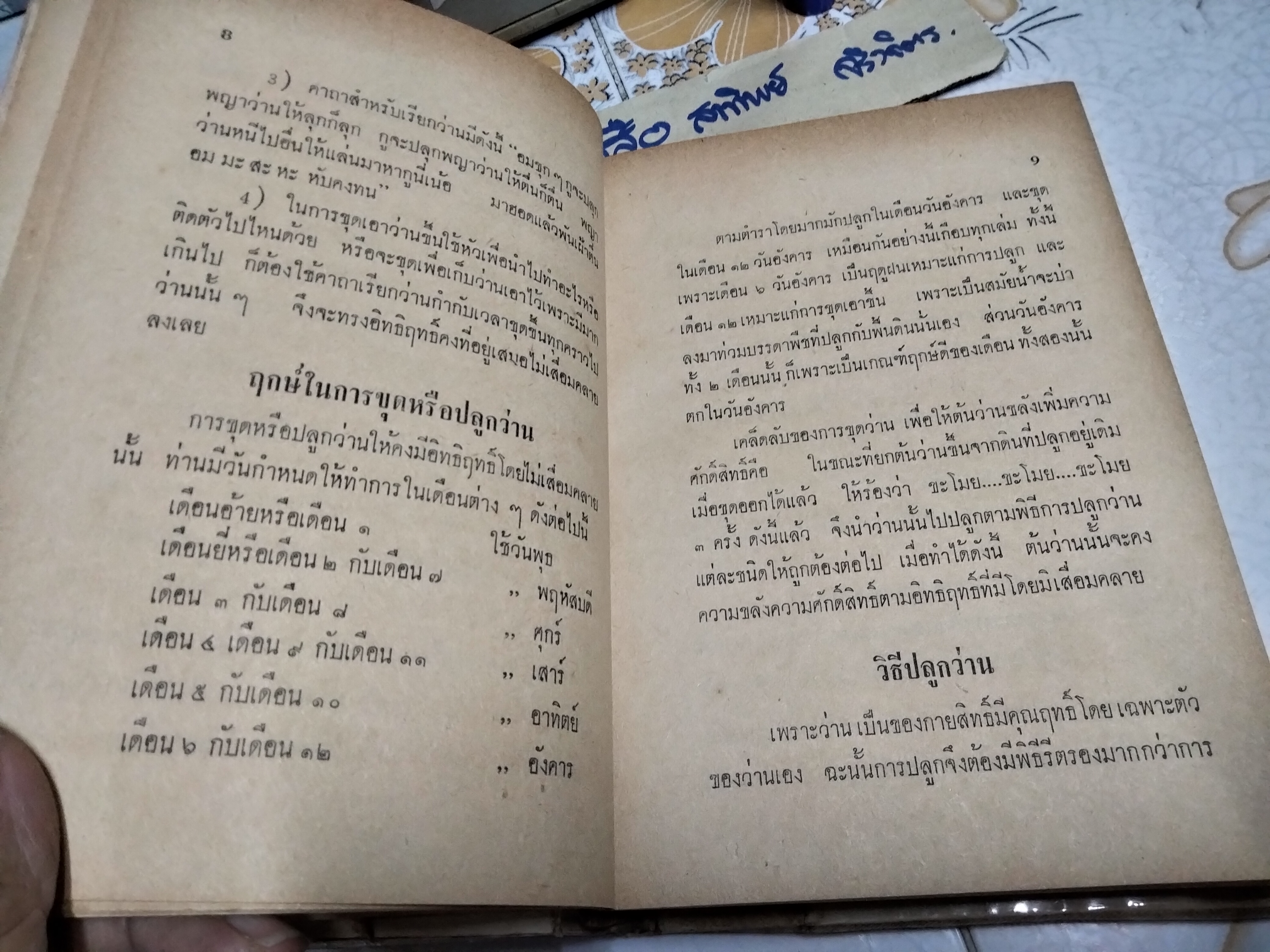 ตำราคุณลักษณะว่าน และวิธีปลูกว่าน โดย หลวงบุเรศรบำรุงการ พิมพ์ปี 2506 แพร่พิทยา **สินค้าหมด**