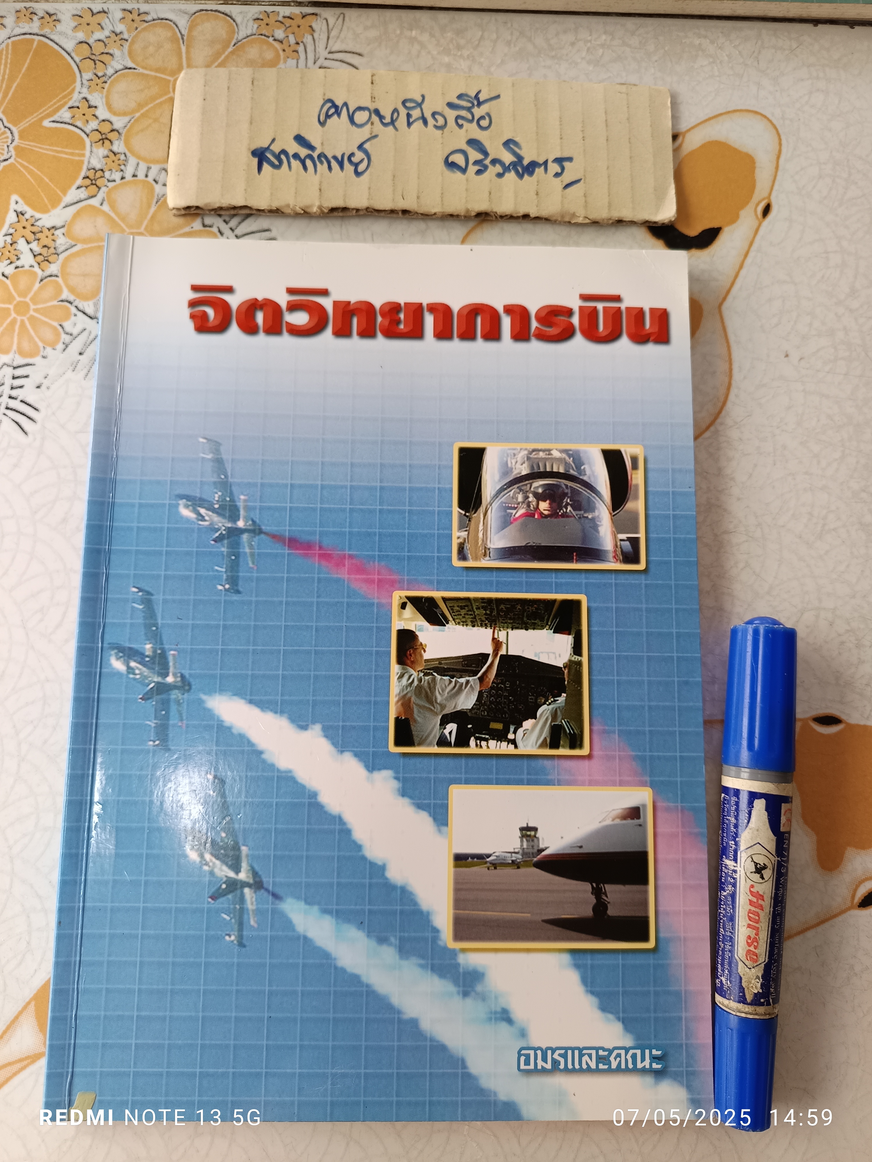 จิตวิทยาการบิน aviation psychology โดย อมร แสงสุพรรณและคณะ พิมพ์ครั้งที่ 2/2550 (1,000 เล่ม) **สินค้าหมด**