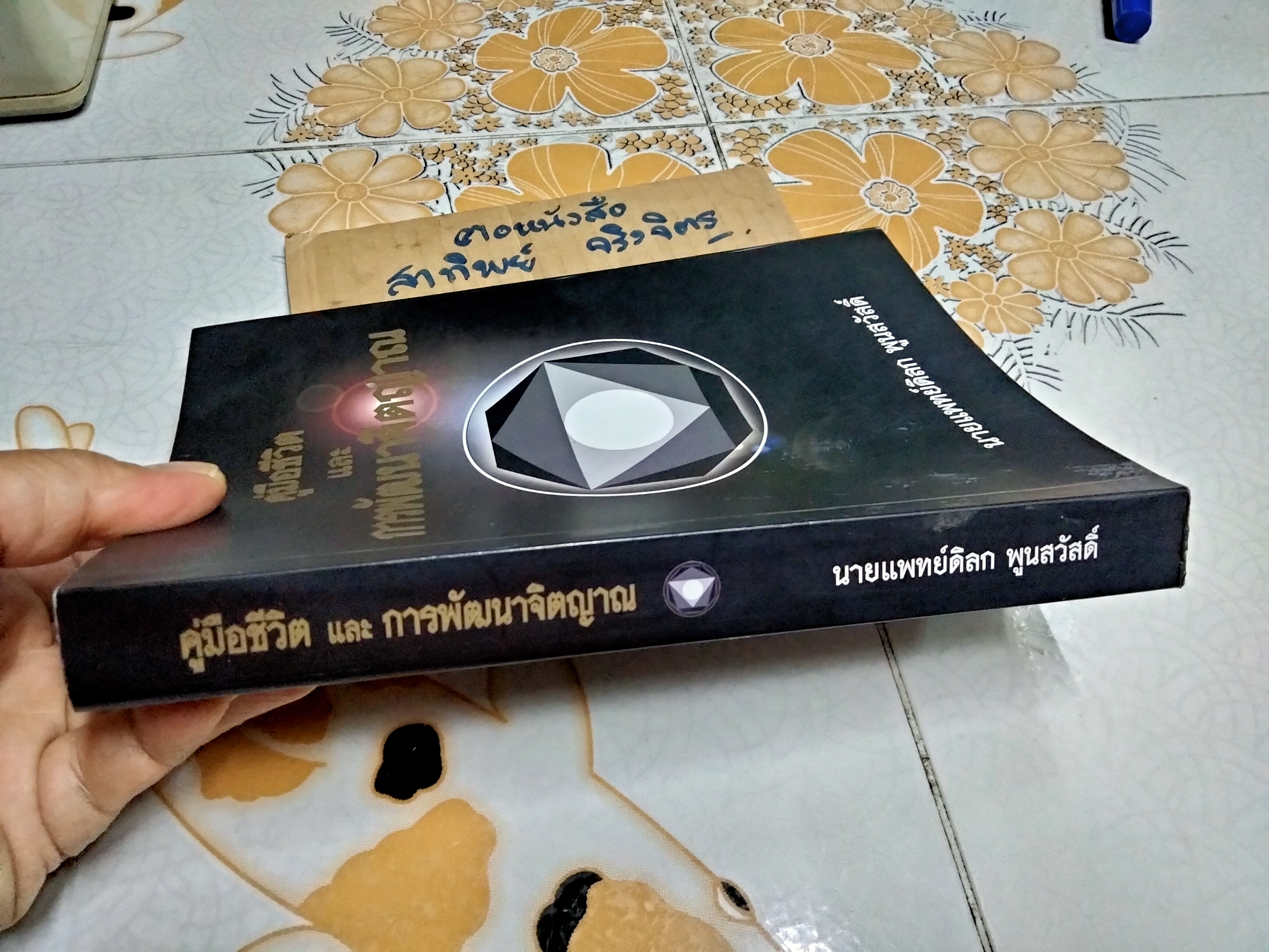 คู่มือชีวิตและการพัฒนาจิตญาณ โดย นายแพทย์ดิลก พูนสวัสดิ์ พิมพ์ครั้งแรก พ.ศ 2547