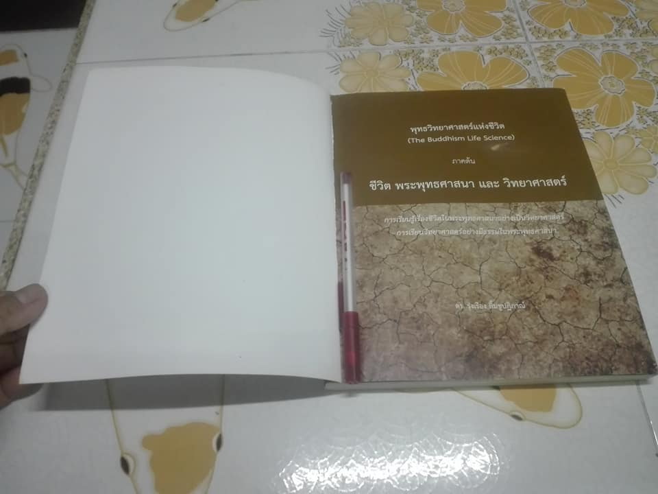 ชีวิต พระพุทธศาสนา และ วิทยาศาสตร์ โดย ดร. รุ่งเรือง ลิ้มชูปฏิภาณ์ - พุทธวิทยาศาสตร์แห่งชีวิต ภาคต้น **สินค้าหมด**