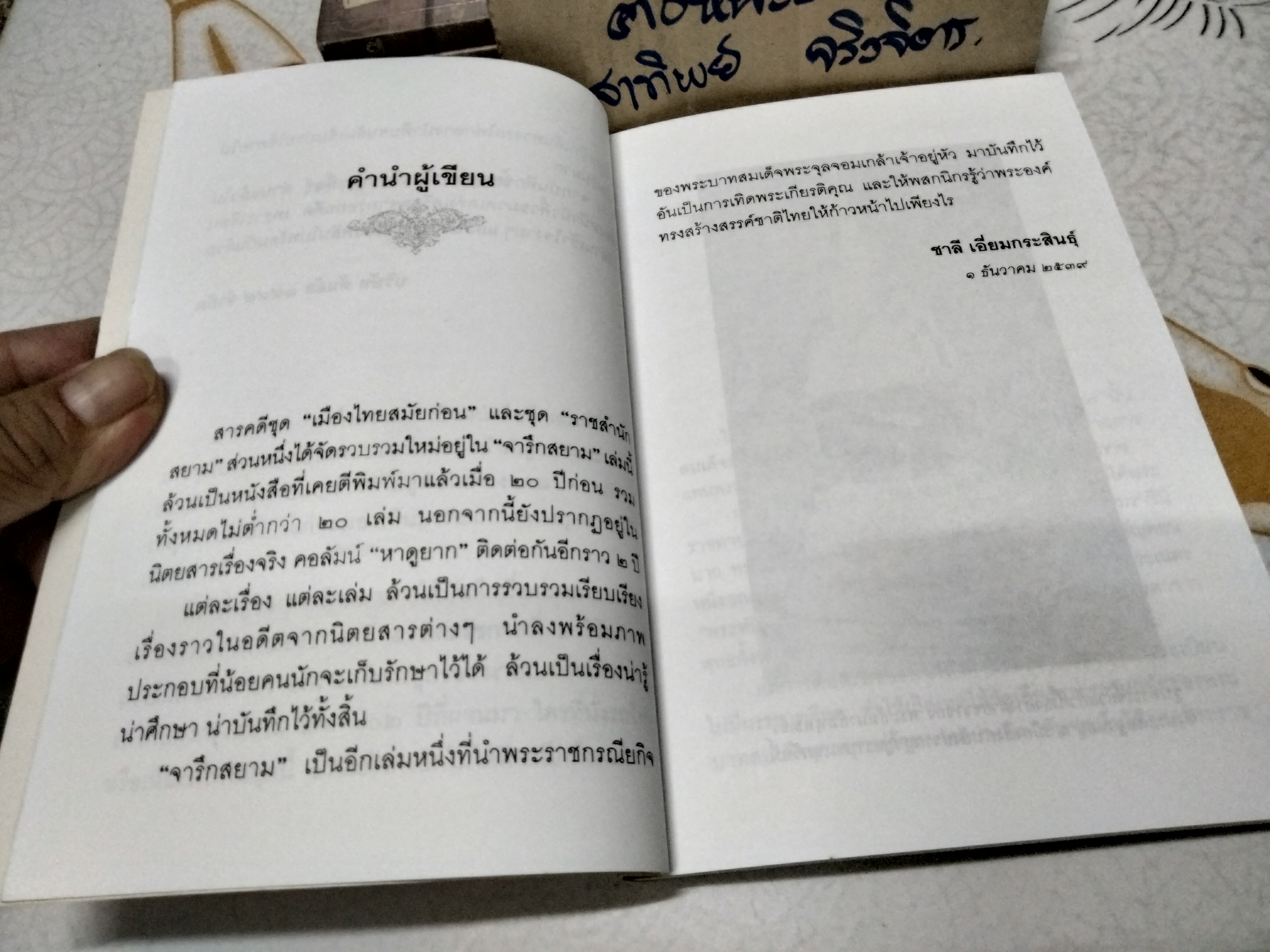จารึกสยาม โดย ชาลี เอี่ยมกระสินธุ์ พิมพ์ปี พ.ศ.2542