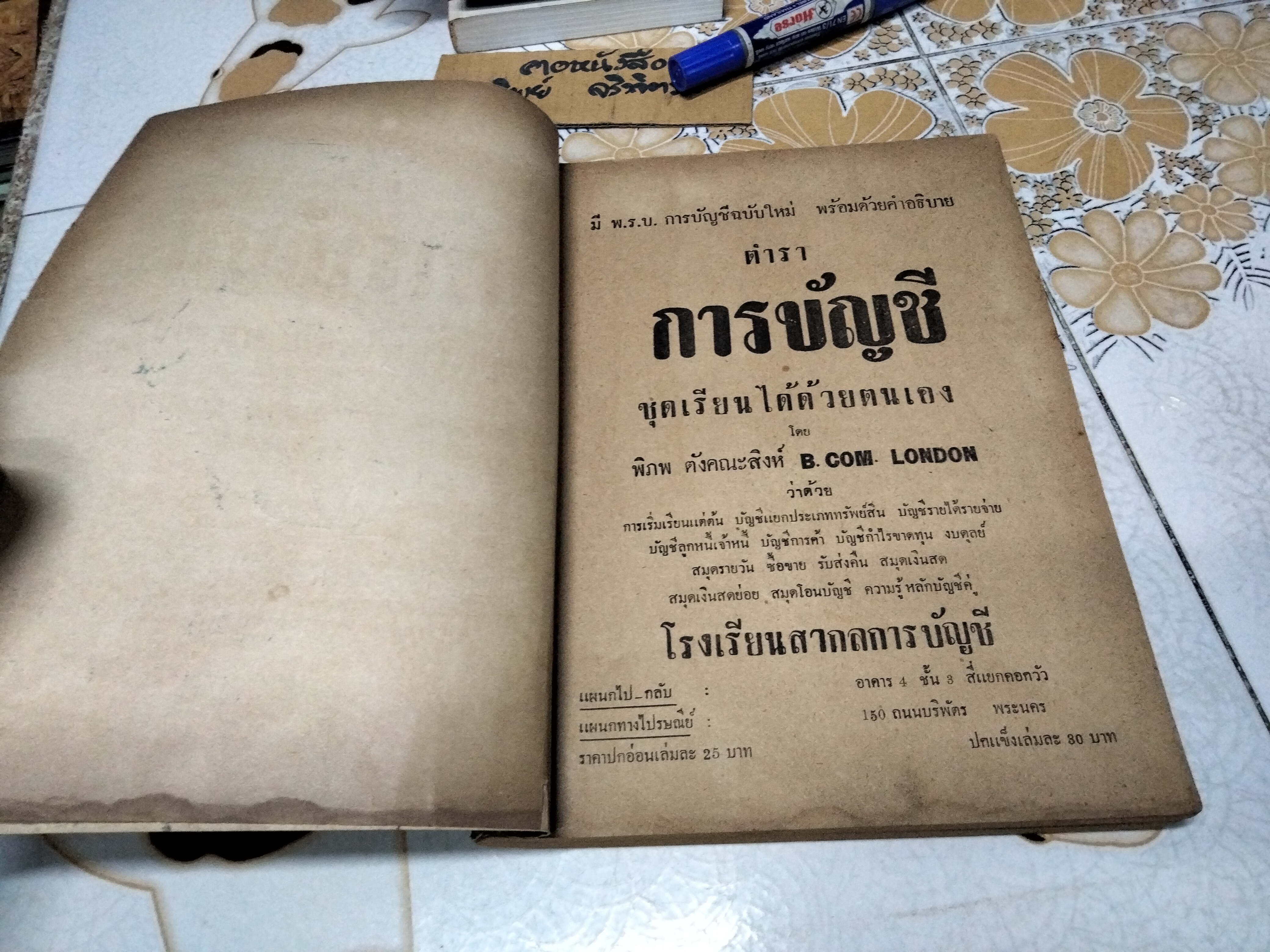 ตำราการบัญชีชั้นต้น ชุดเรียนด้วยตนเอง - จากผลงานค้นคว้าและรวบรวมของ อ.พิภพ ตังคณะสิงห์ ฉบับพิมพ์ปี พ.ศ 2498