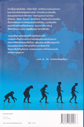 มนุษย์โบราณ ภาค 1 กำเนิดมนุษย์และสังคมนักเก็บของป่า-ล่าสัตว์ โดย เคนเนทแอล. เฟเดอร์ -แปลและเรียบเรียงโดย ดร. ธนิก เลิศชาญฤทธ์