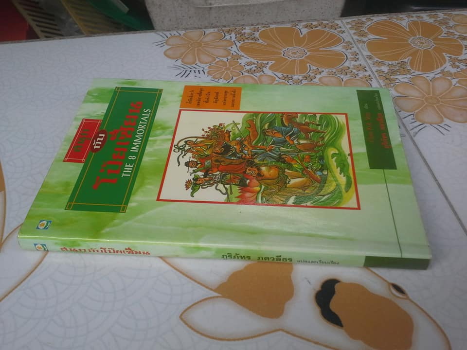 สนุกกับโป๊ยเซียน The 8 immortals - ผลงานของ Chan Kok Sing - ภูริภัทร ภควลีธร แปล **จองแล้ว**