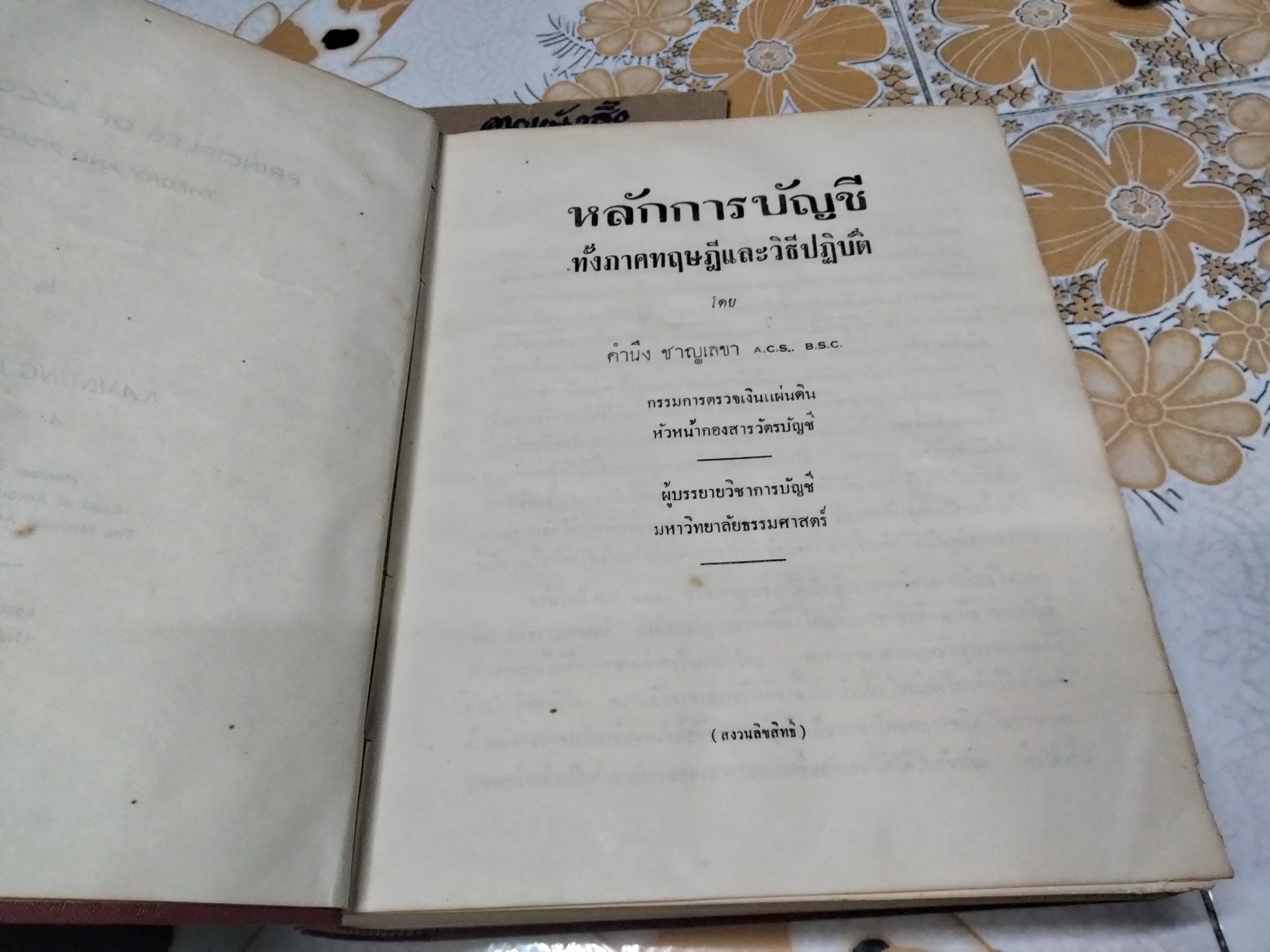หลักการบัญชี ทั้งภาคทฤษฎีและวิธีปฏิบัติ โดย คำนึง ชาญเลขา (พิมพ์ พ.ศ.2502) **สินค้าหมด**