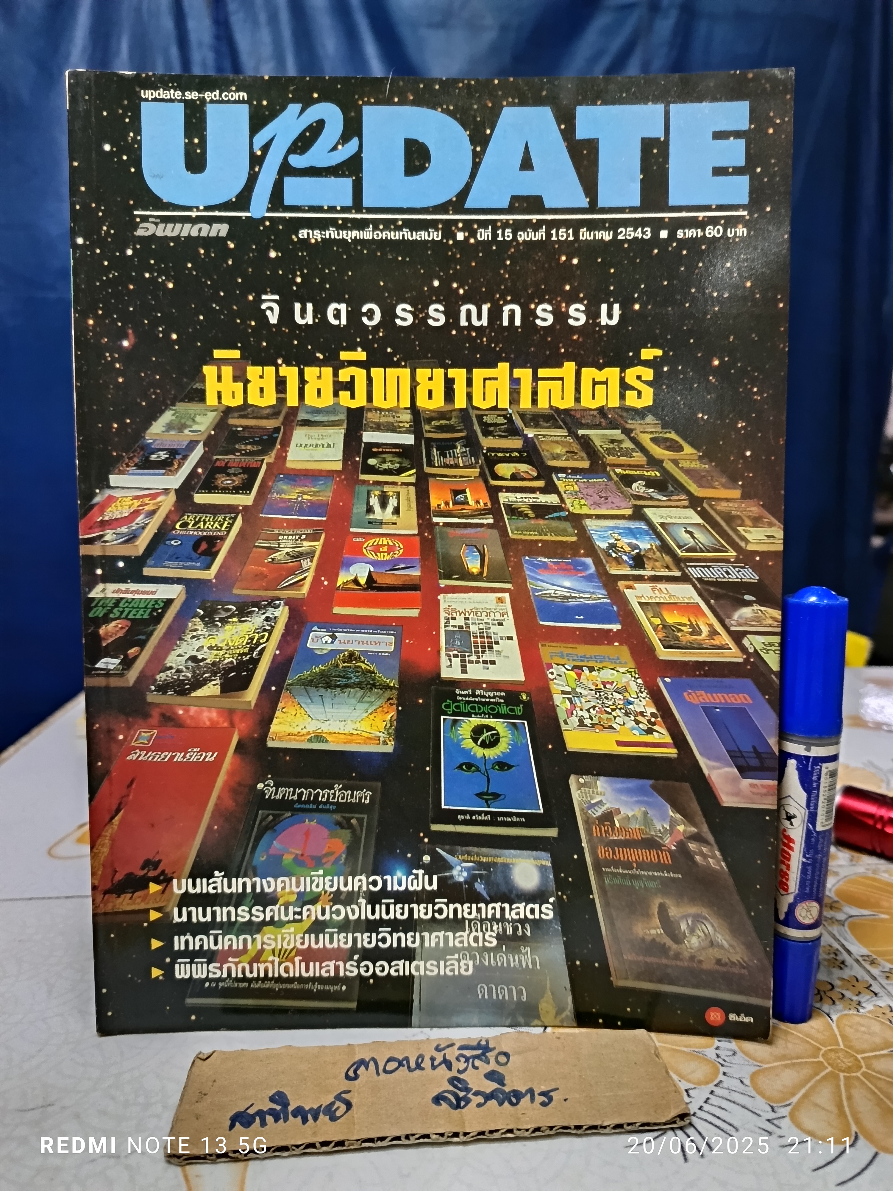 นิตยสาร "UPDATE" ฉบับพิเศษ นิยายวิทยาศาสตร์ ฉบับที่ 151 ประจำเดือน มีนาคม 2543