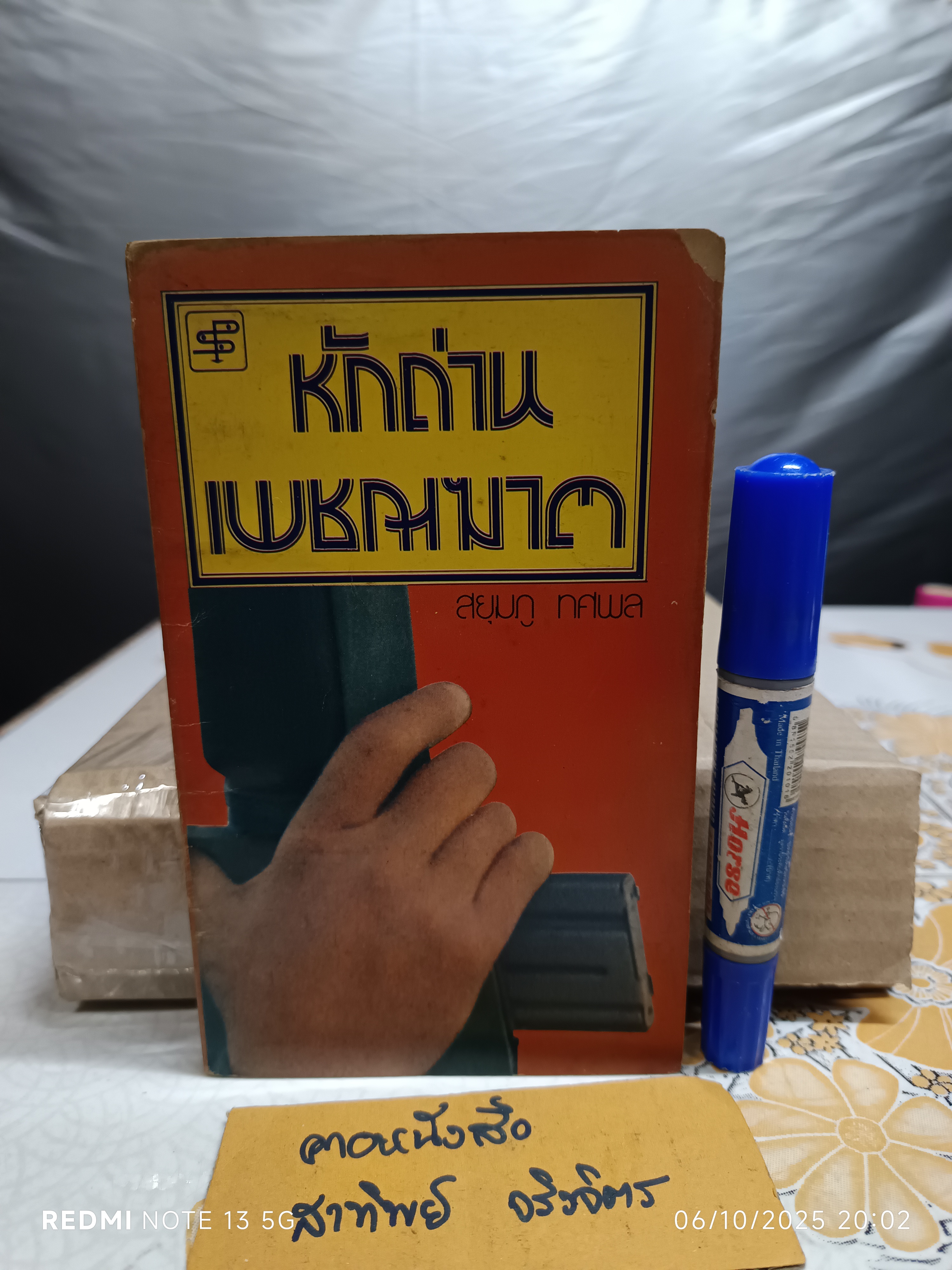 หักด่านเพชฌฆาต โดย สยุมภู ทศพล พิมพ์ปีพ.ศ 2519 สำนักพิมพ์ประพันธ์สาส์น