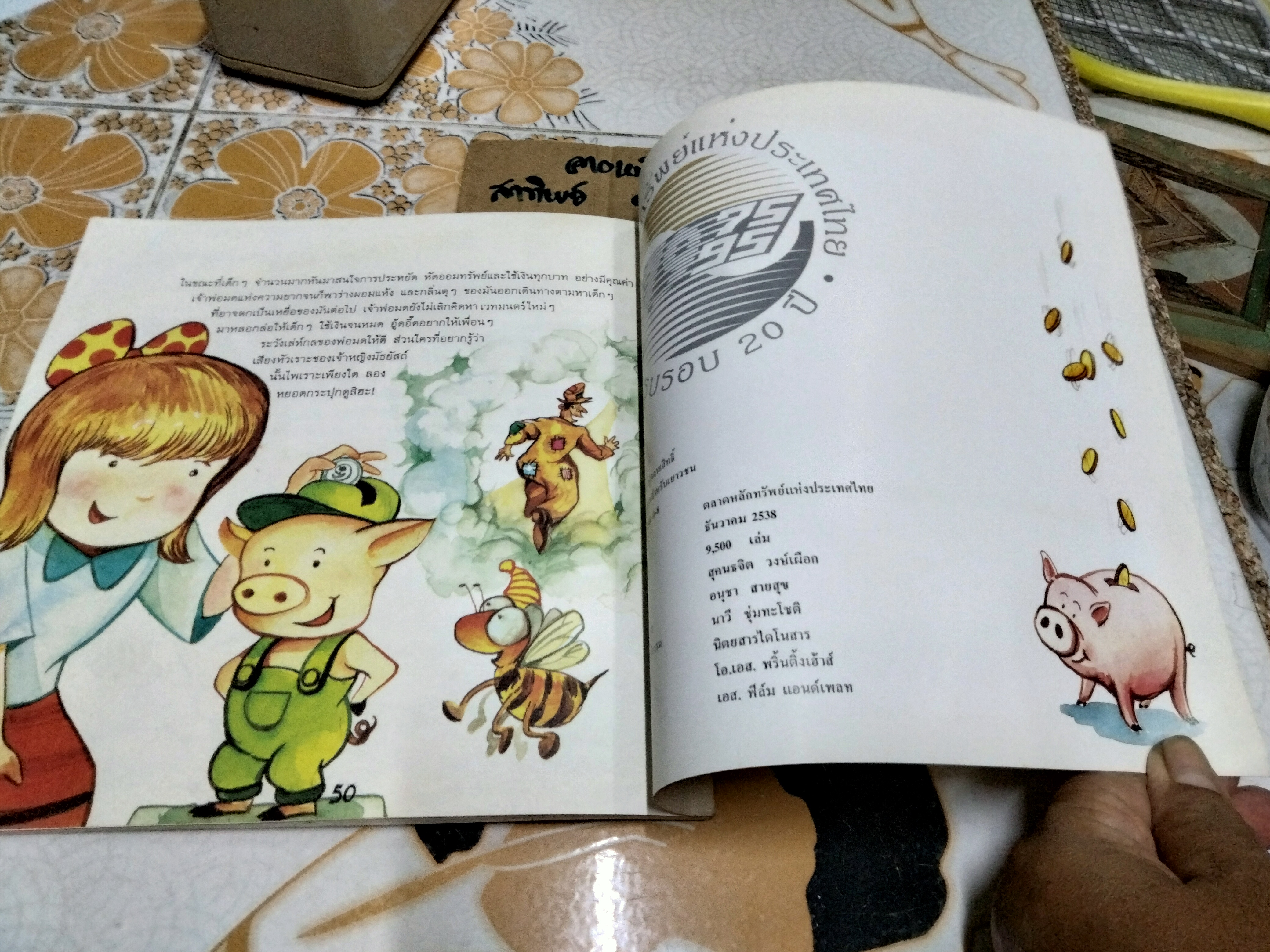 หมูอู๊ดอี๊ดกับกระปุกกายสิทธิ์ นิทานเพื่อการออมสำหรับเยาวชน พิมพ์ครั้งที่ 2 ธันวาคม 2538