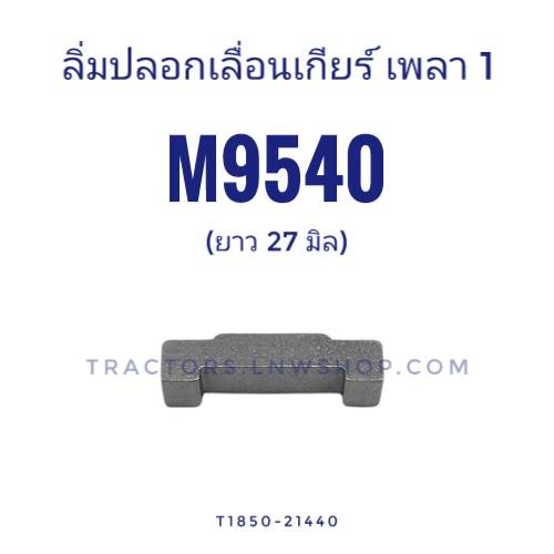 ลิ่มปลอกเลื่อนเกียร์เพลา 1 M9540 T1850-21440 แท้ห้าง