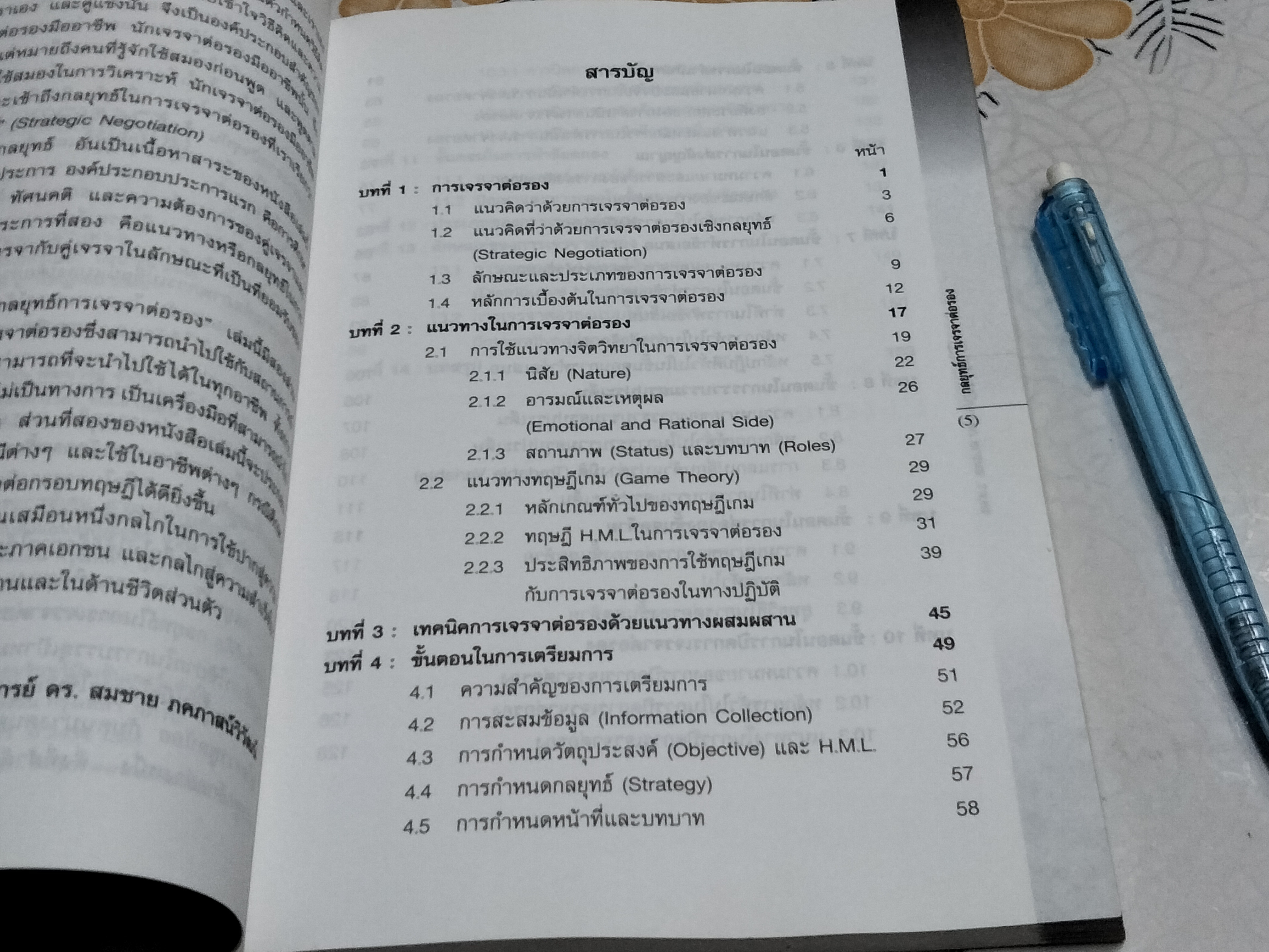 กลยุทธ์การเจรจาต่อรอง - สมชาย ภคภาสน์วิวัฒน์ พิมพ์ครั้งที่ 2/2545 **สินค้าหมด**