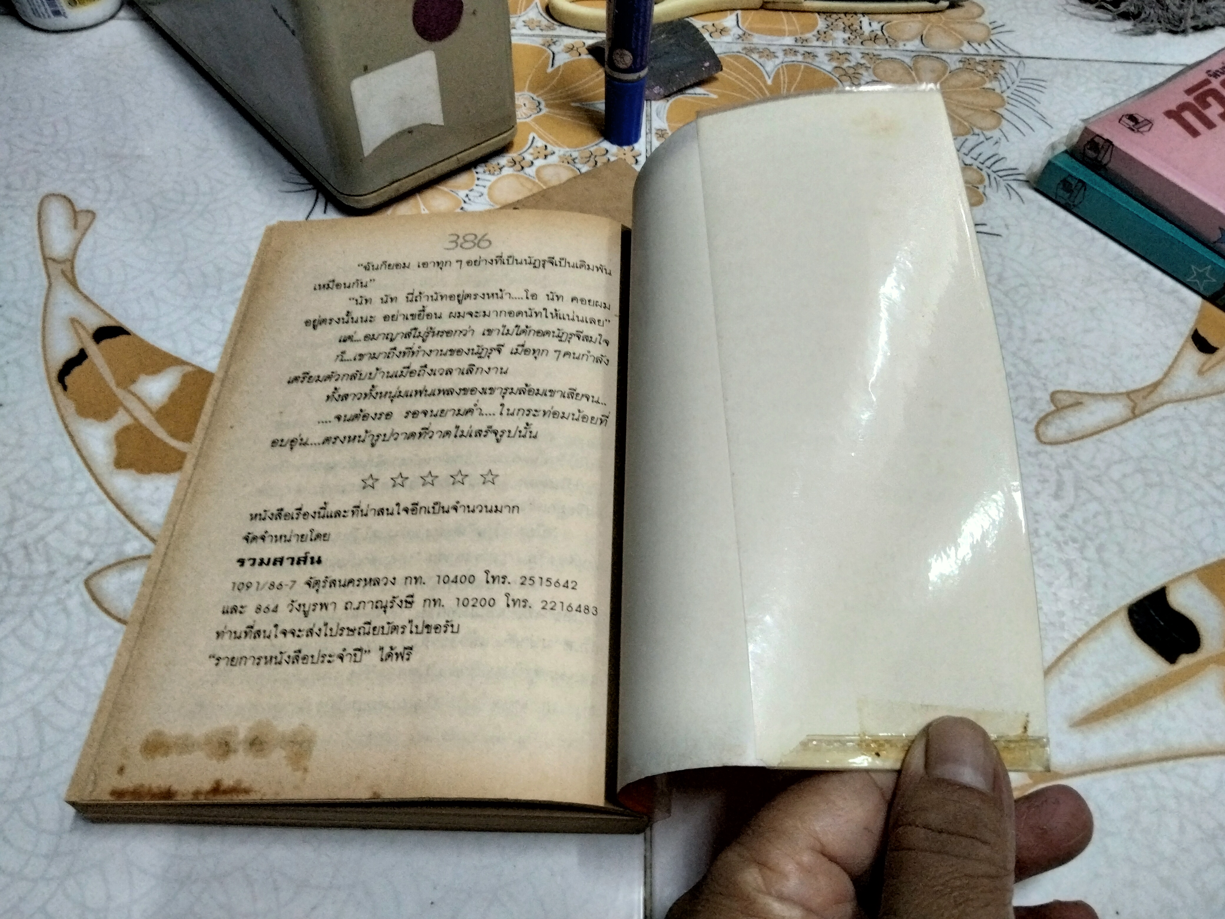 อมาญาส์ (เล่มเดียวจบ) จันทรำไพ พิมพ์ครั้งที่ 2/2528 สนพ.บำรุงสาส์น **สินค้าหมด**