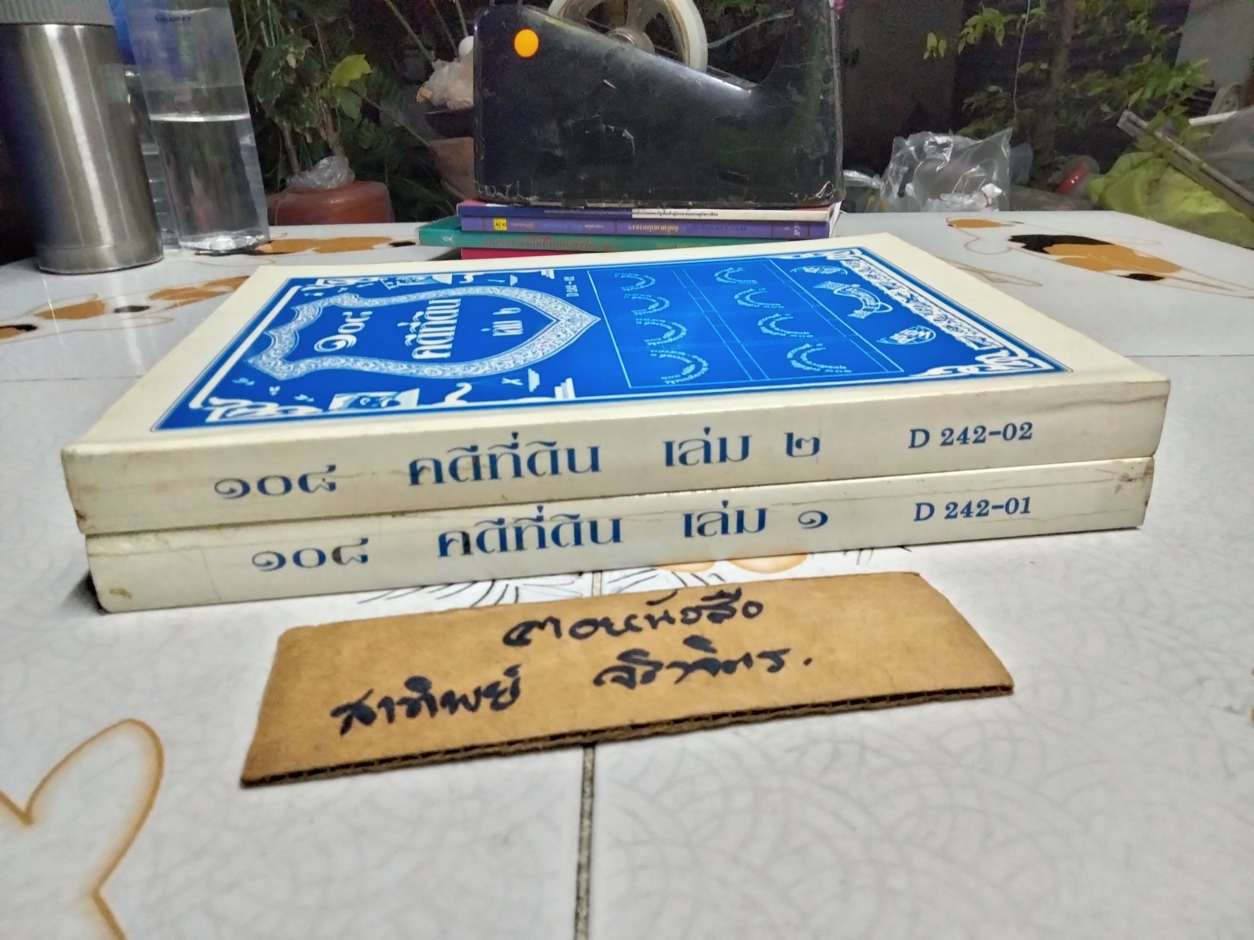 108 คดีที่ดิน เล่ม 1-2 โดย สูตรไพศาล