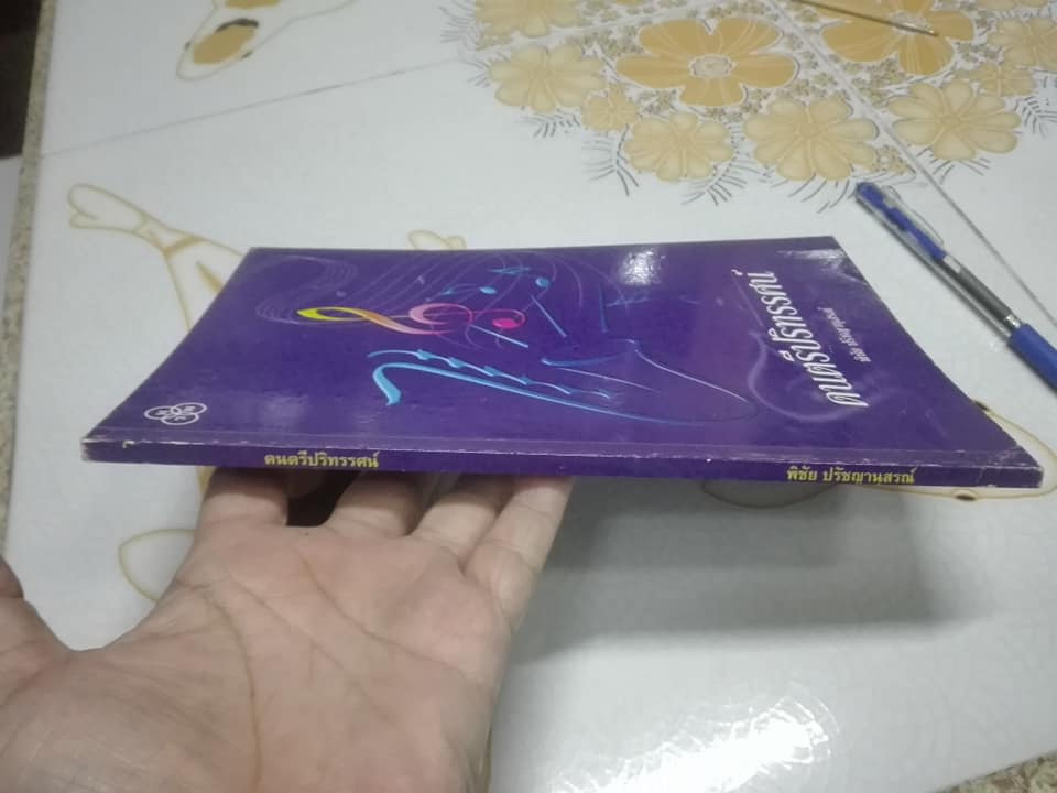 ดนตรีปริทรรศน์ โดย พิชัย ปรัชญานุสรณ์ **สินค้าหมด**