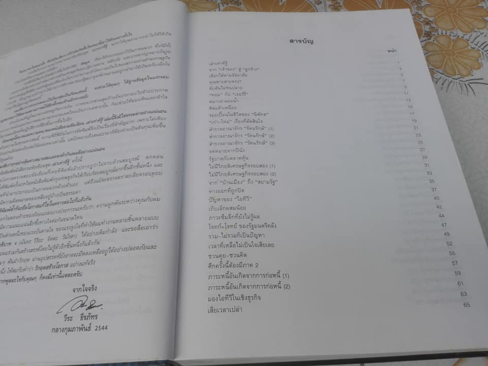 เล่าเท่าที่รู้ โดย วีระ ธีรภัทร **สินค้าหมด**