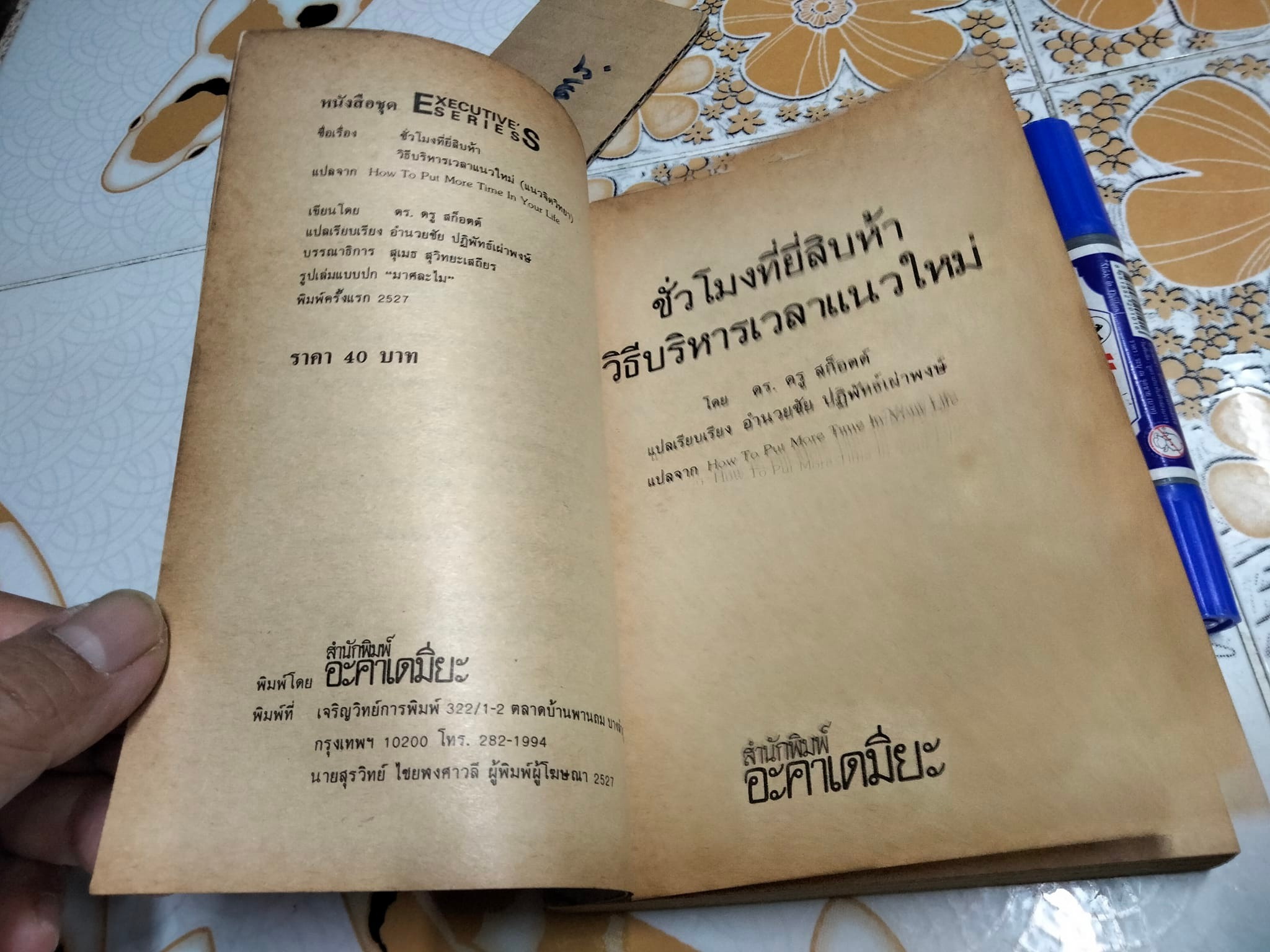 ชั่วโมงที่ยี่สิบห้า วิธีบริหารเวลาแนวใหม่ แปลจาก How to put more time in your life โดย ดร. ดรู สก็อตต์ แปลและเรียบเรียงโดย อำนวยชัย ปฏิพัทธ์เผ่าพงษ์ **สินค้าหมด**