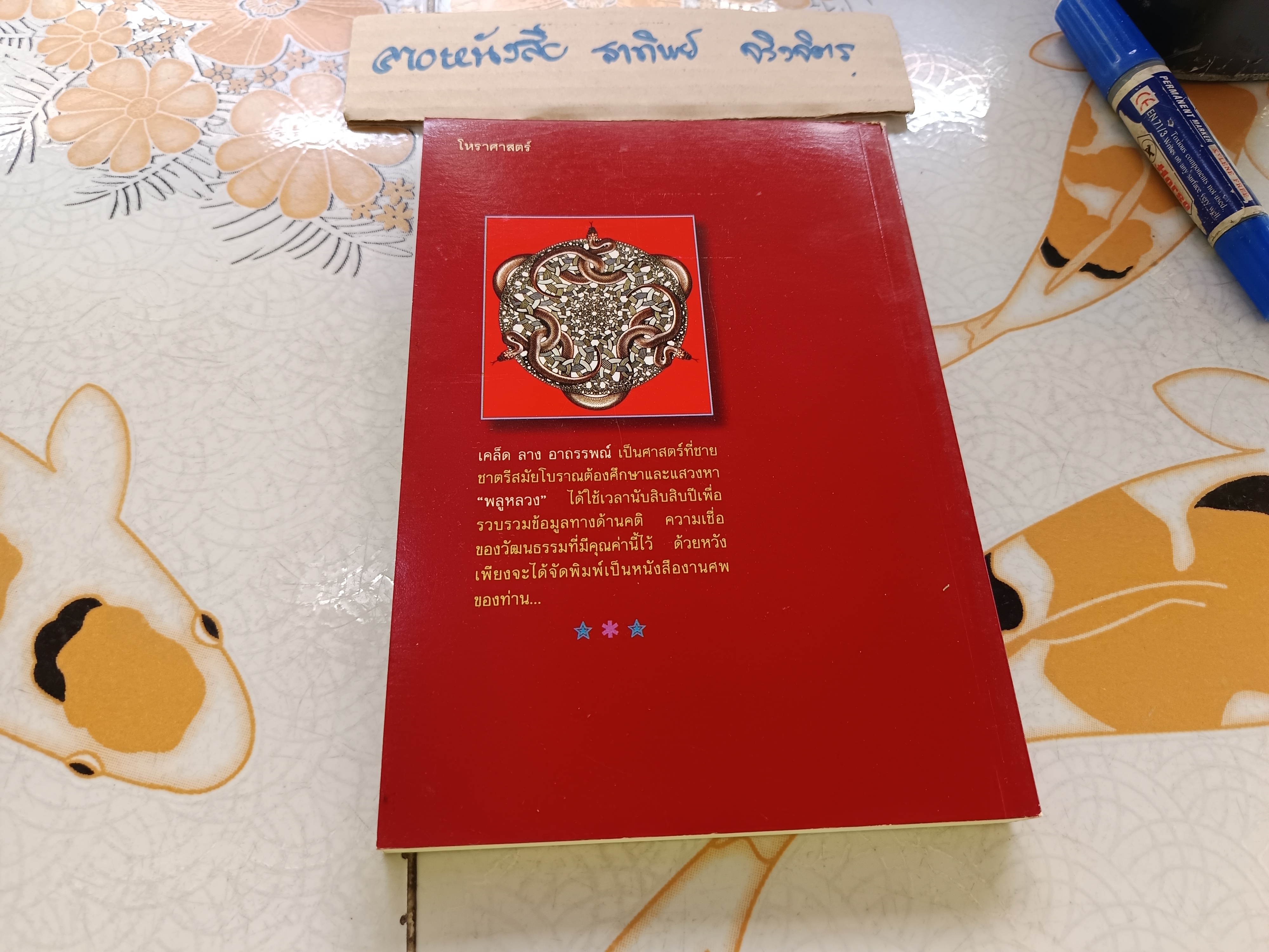 เคล็ด ลาง อาถรรพณ์ โดย "พลูหลวง" **สินค้าหมด**