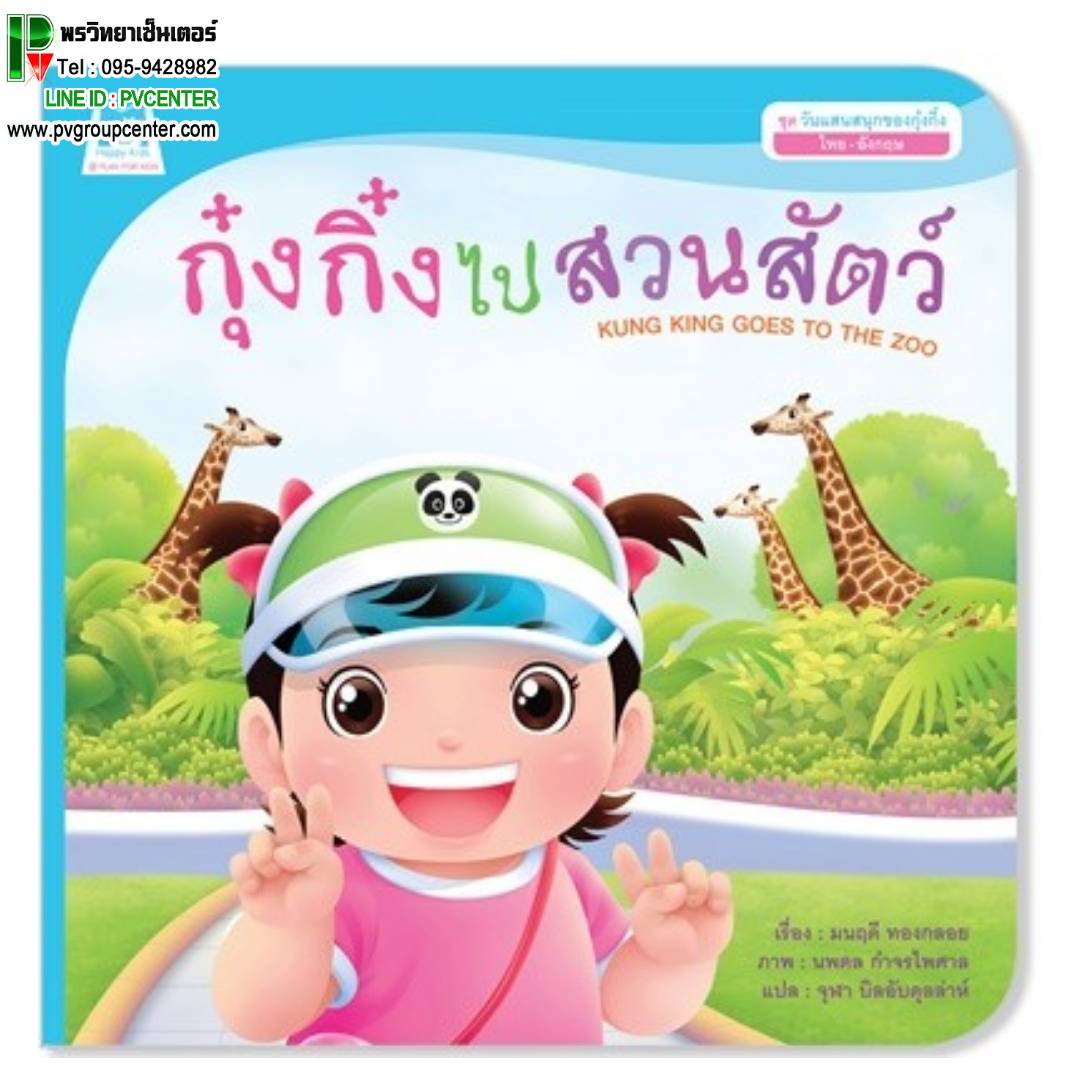 หนังสือเสริมพัฒนาการเด็ก ตอน กุ๊งกิ๊งไปสวนสัตว์