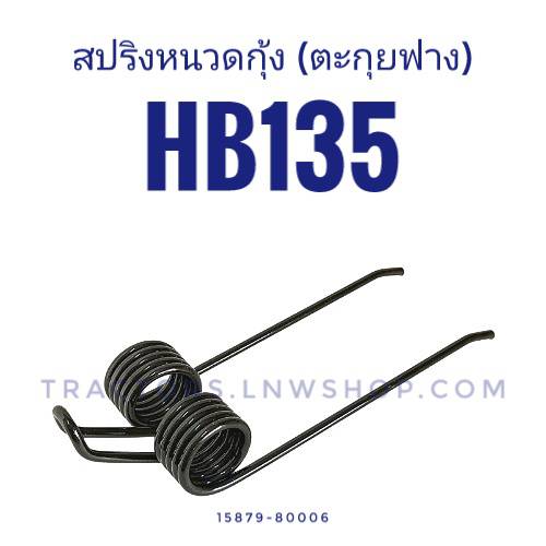 สปริงหนวดกุ้ง (ตะกุยฟาง) HB135