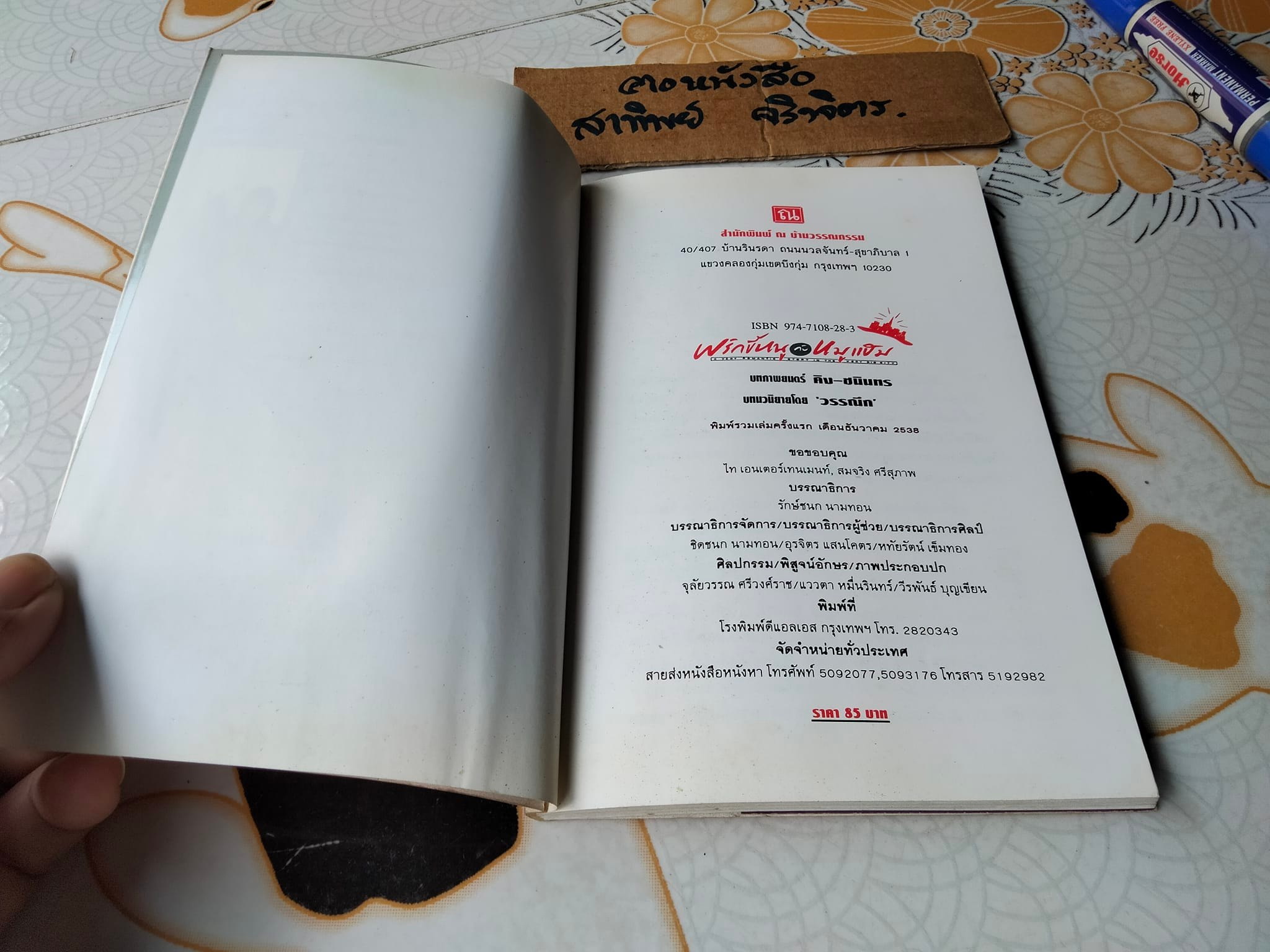 พริกขี้หนูกับหมูแฮม (นวนิยาย เล่มเดียวจบ) คิง ชนินทร บทภาพยนตร์ , "วรรณึก" บทนวนิยาย **สินค้าหมด**