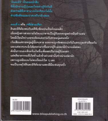 คินดะอิจิยอดนักสืบ ตอนที่ 6 เจดีย์สามเศียร - โยโคมิโซะ เซชิ เขียน, บุษบา บรรจงมณี แปล (พิมพ์ 5/2550) หนังสือมีคราบน้ำเล็กน้อย **สินค้าหมด**