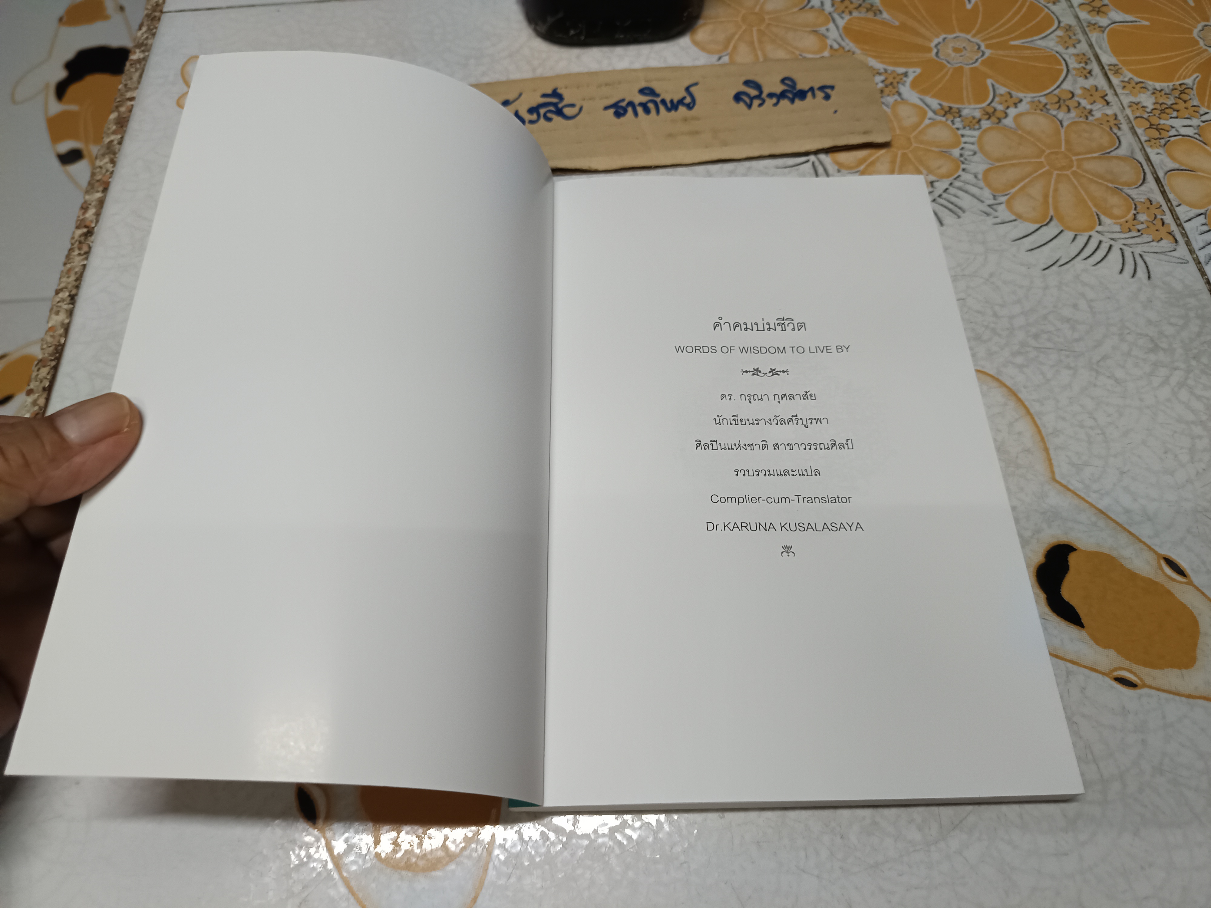 คำคมบ่มชีวิต Word of Wisdow to Live by กรุณา กุศลาสัย รวบรวมและแปล สำนักพิมพ์ ชนนิยม พิมพ์ครั้งที่ 10/2562