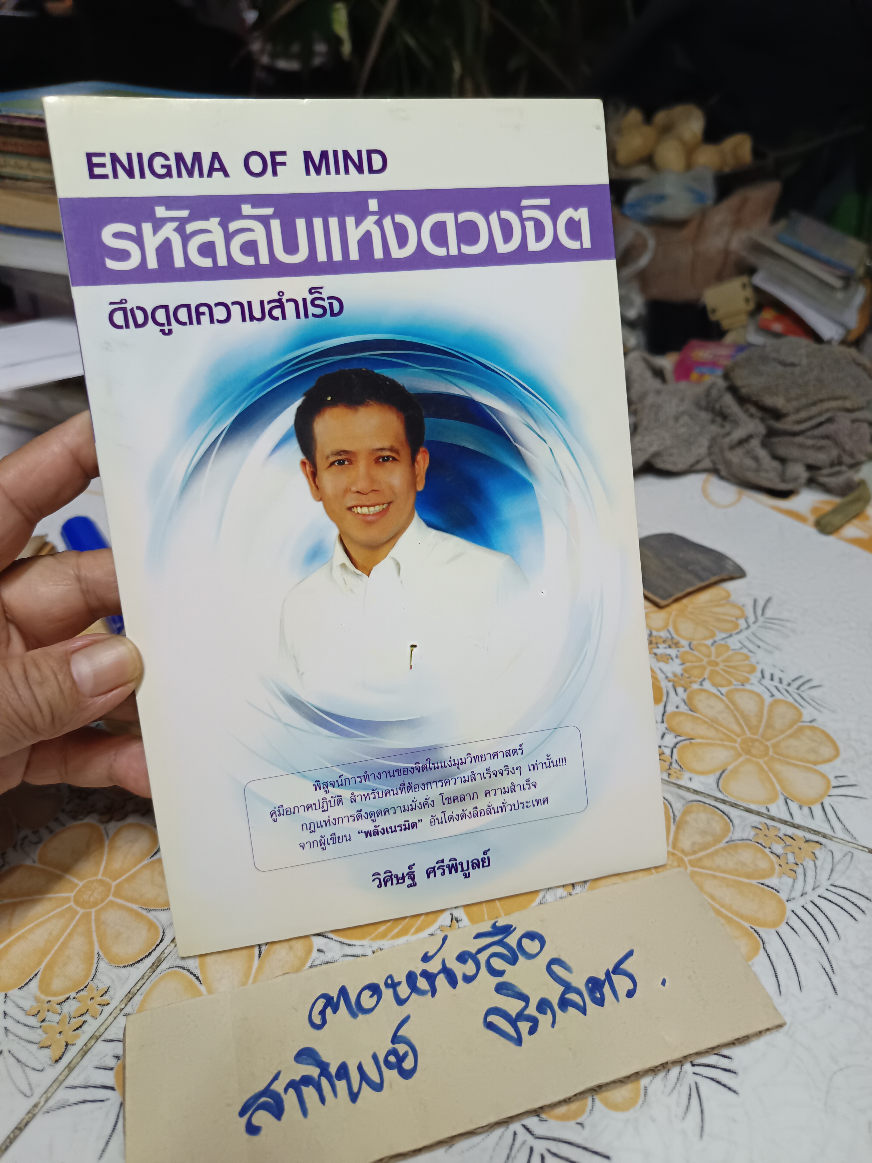 รหัสลับแห่งดวงจิต ดึงดูดความสำเร็จ (ENIGMA OF MIND) โดย วิศิษฐ์ ศรีพิบูลย์