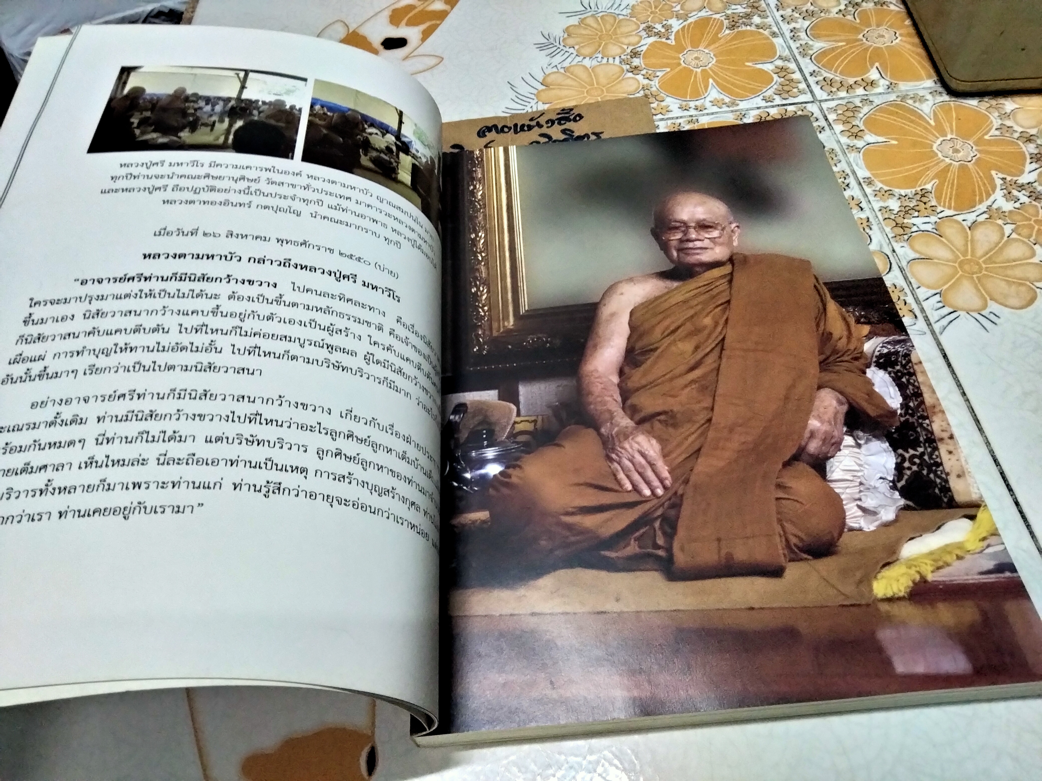 พระศรี มหาวีโร พระผู้มากล้น ด้วยบุญบารมี (พิมพ์ครั้งที่ 2/2554)