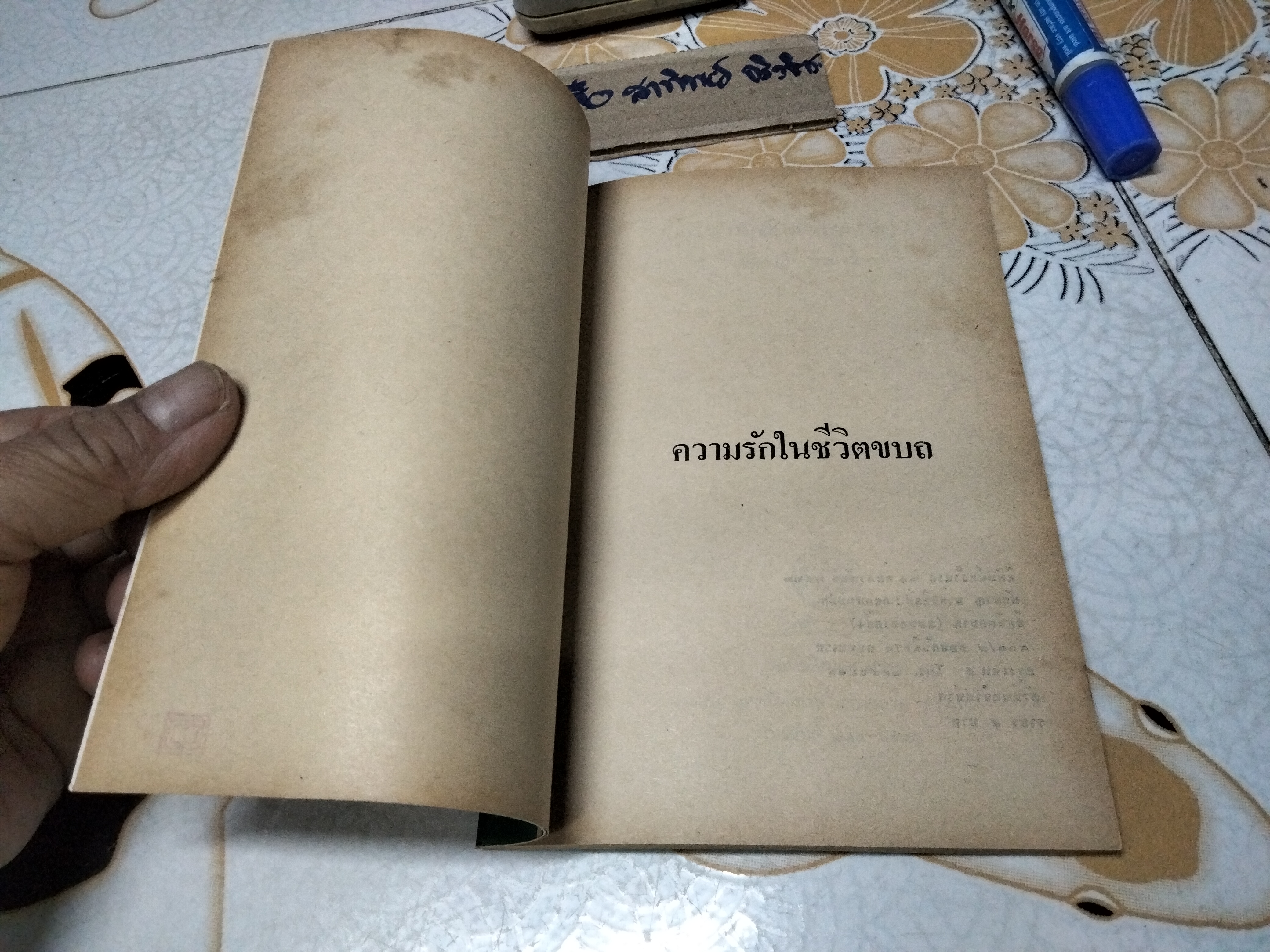 ความรักในชีวิตขบถ โดย สันยาสี ์ นิรนาม พิมพ์ครั้งแรก กุมภาพันธ์ 2522 มูลนิธิโกมลคีมทอง